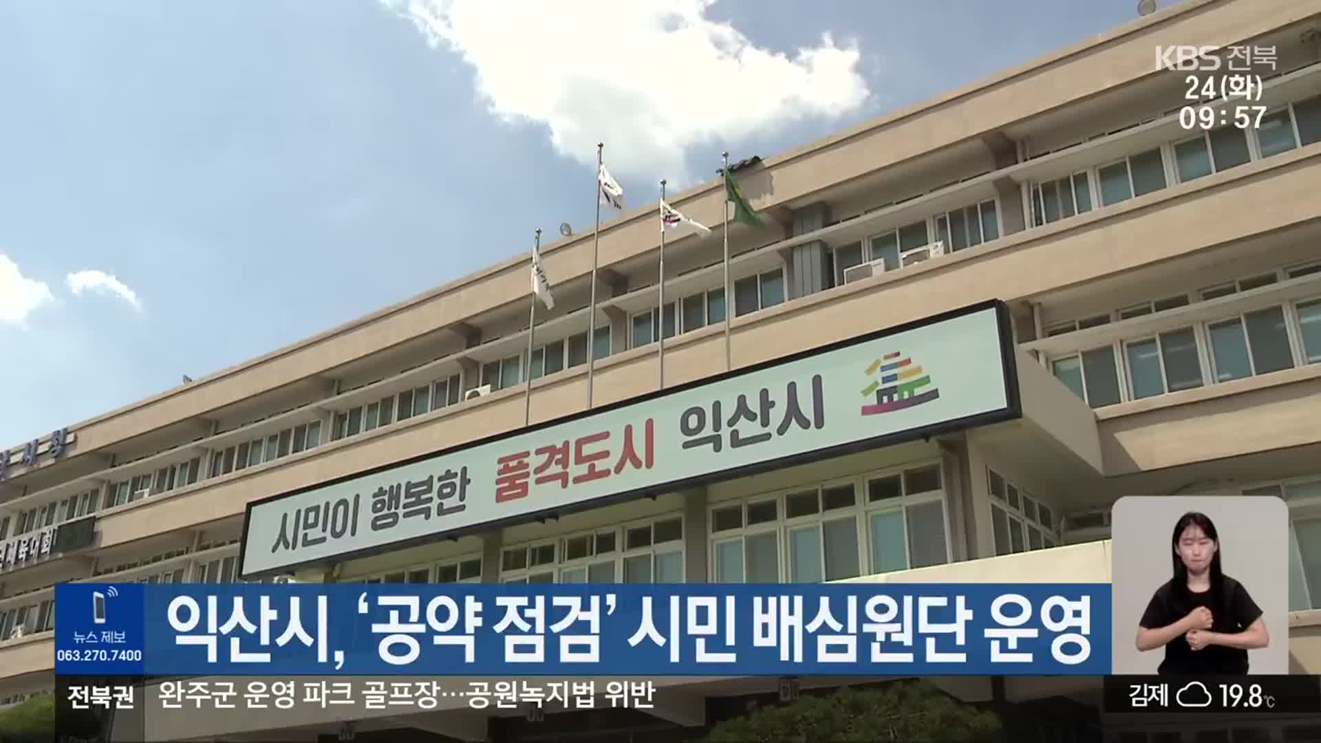익산시, ‘공약 점검’ 시민 배심원단 운영