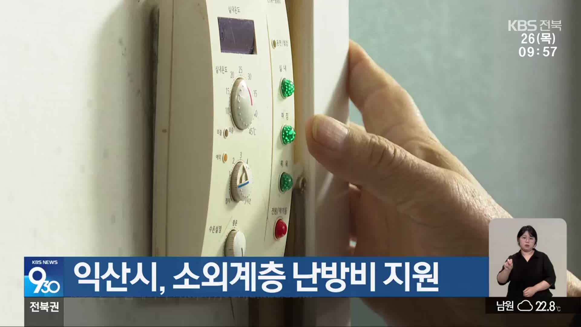 익산시, 소외계층 난방비 지원