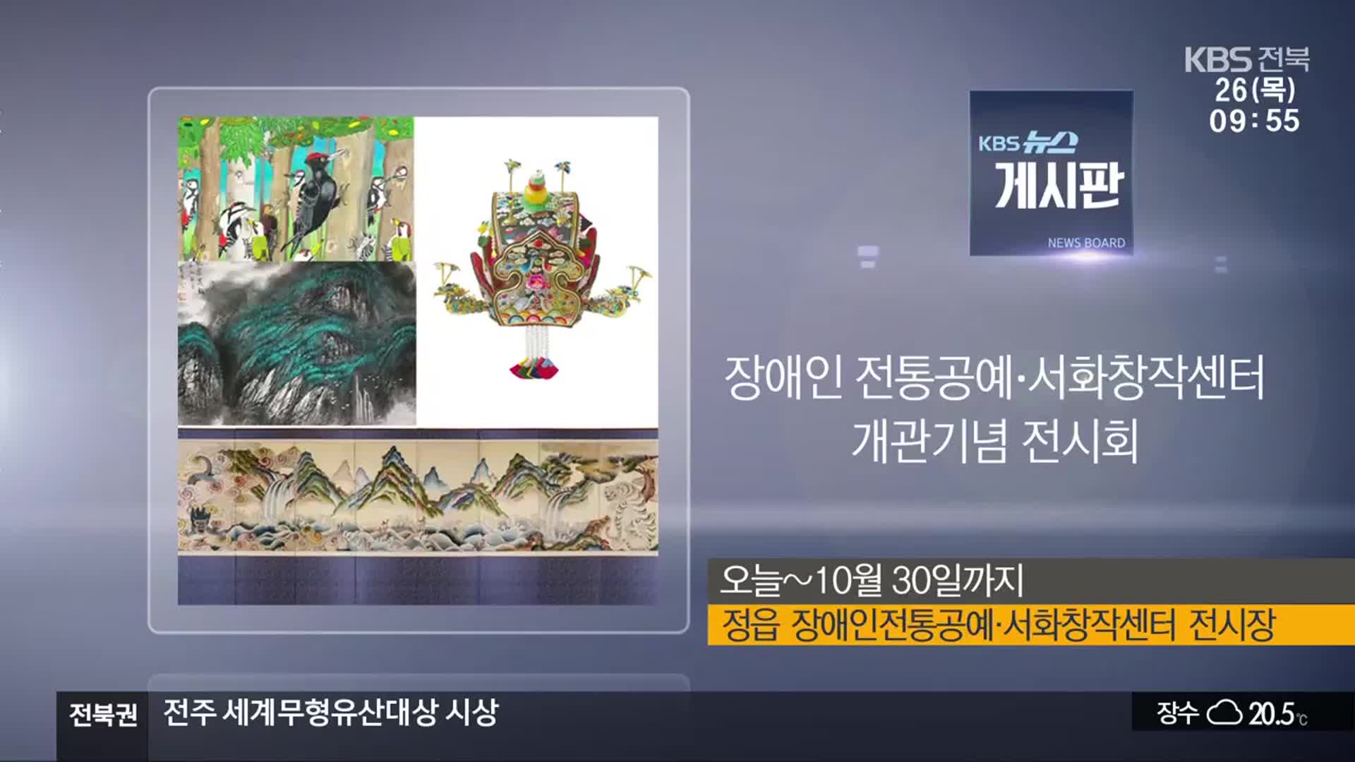 [게시판] 장애인 전통공예·서화창작센터 개관기념 전시회 외