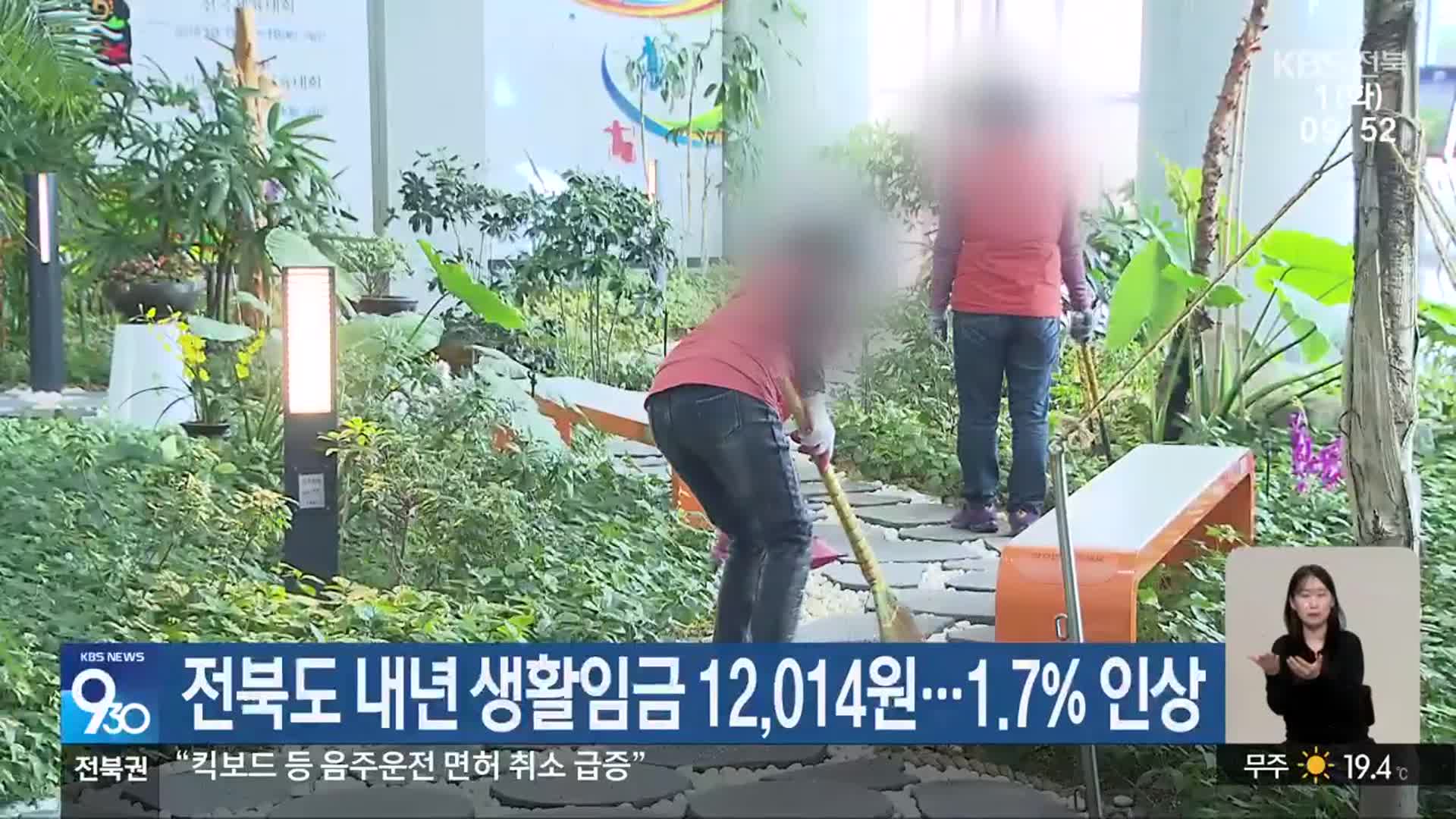 전북도 내년 생활임금 12,014원…1.7% 인상