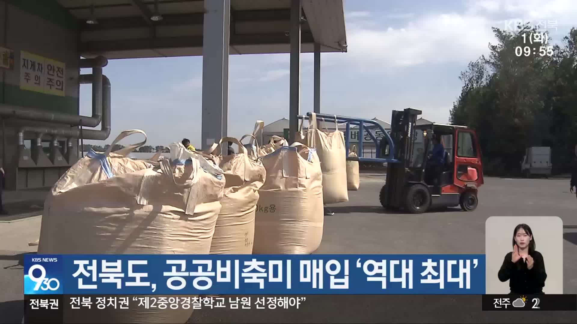 전북도, 공공비축미 매입 ‘역대 최대’