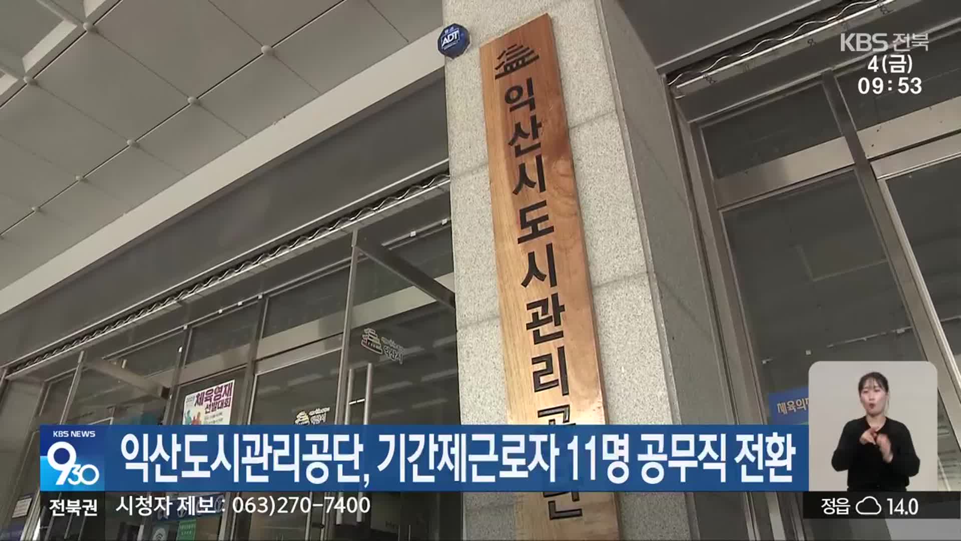 익산도시관리공단, 기간제근로자 11명 공무직 전환