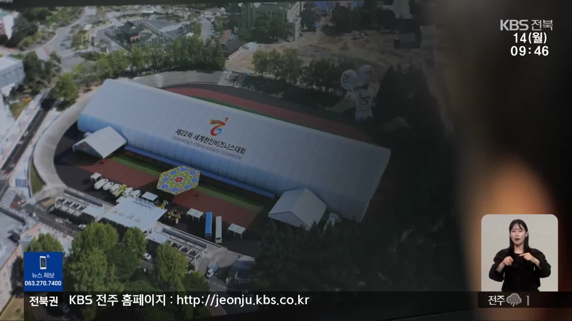 세계한인비즈니스대회 일주일 앞…실속까지 챙기려면