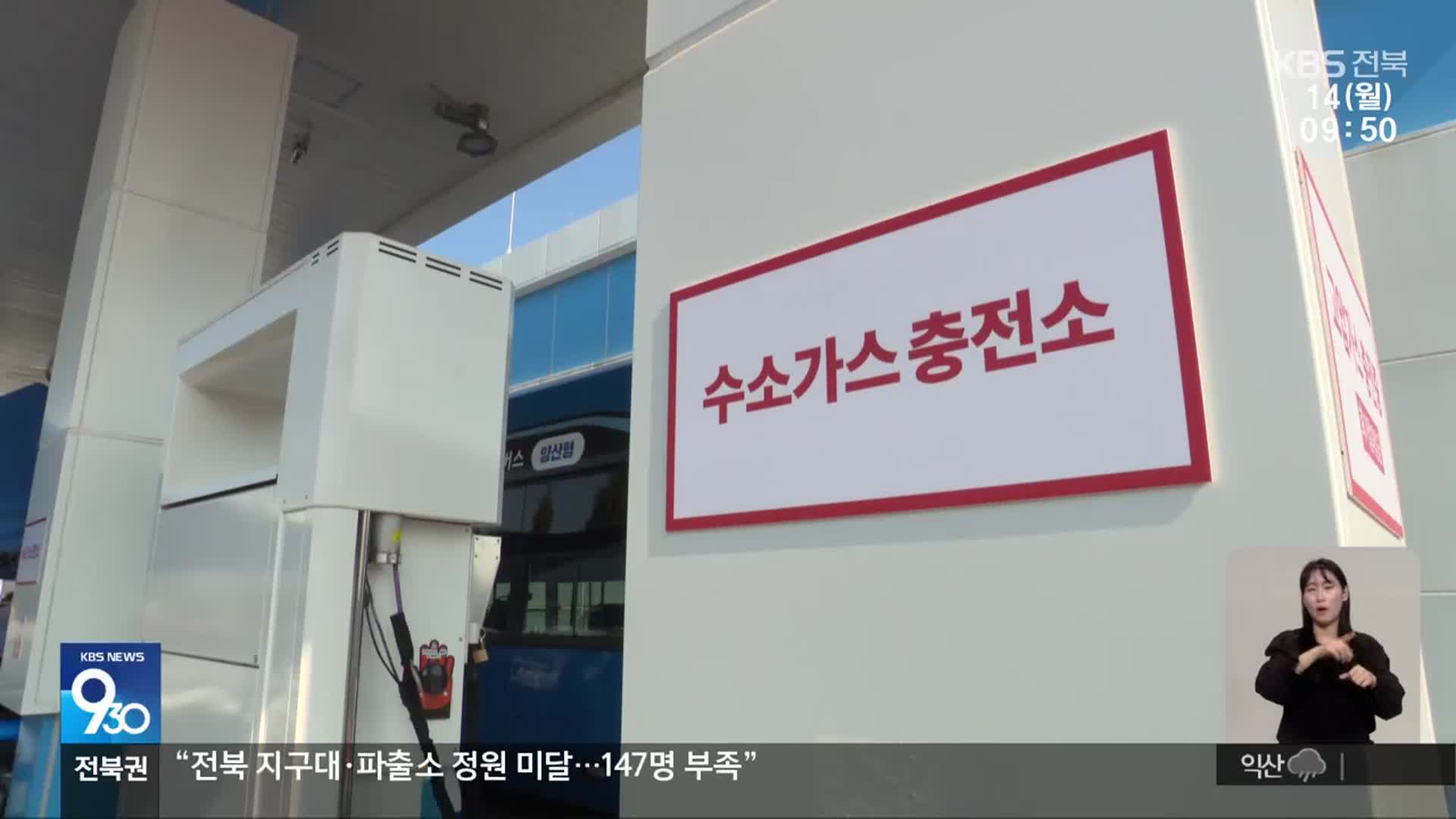 [전북의 창] 전북 첫 액화수소충전소 개소…“하루 수소버스 120대 충전”