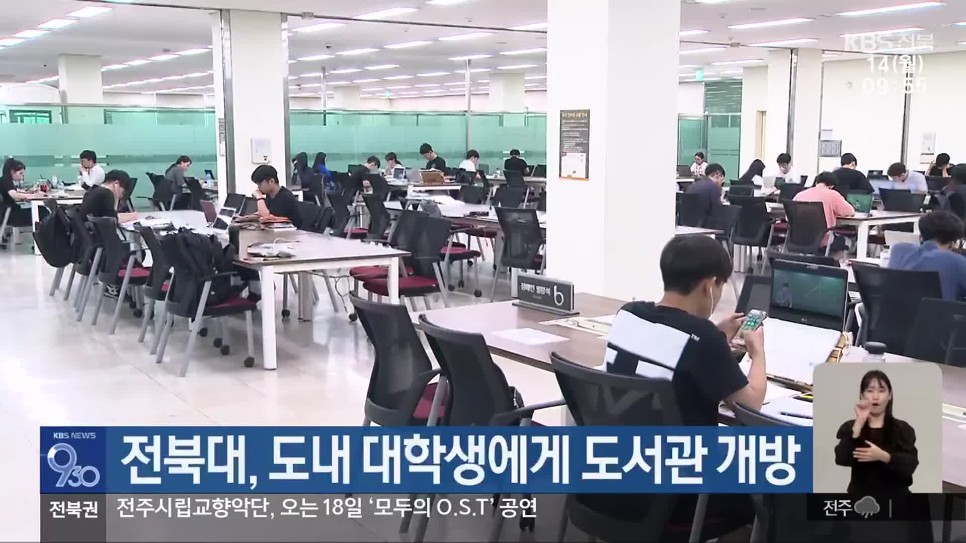 전북대, 도내 대학생에게 도서관 개방