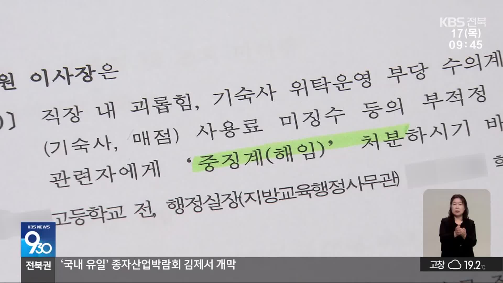 ‘갑질·부당 계약 의혹’ 사립고…전북교육청 감사 결과, 최고 “해임”