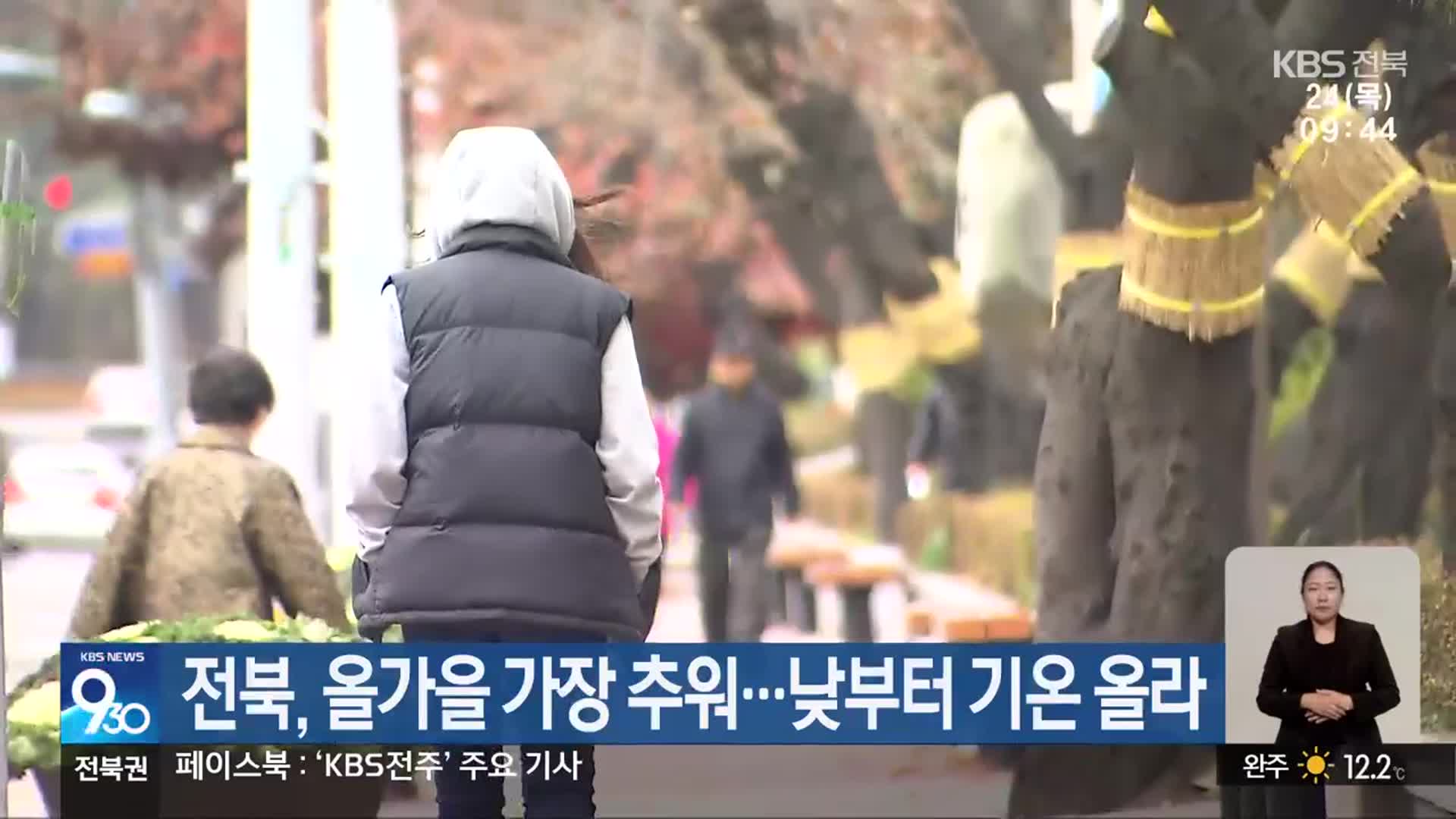 전북, 올가을 가장 추워…낮부터 기온 올라