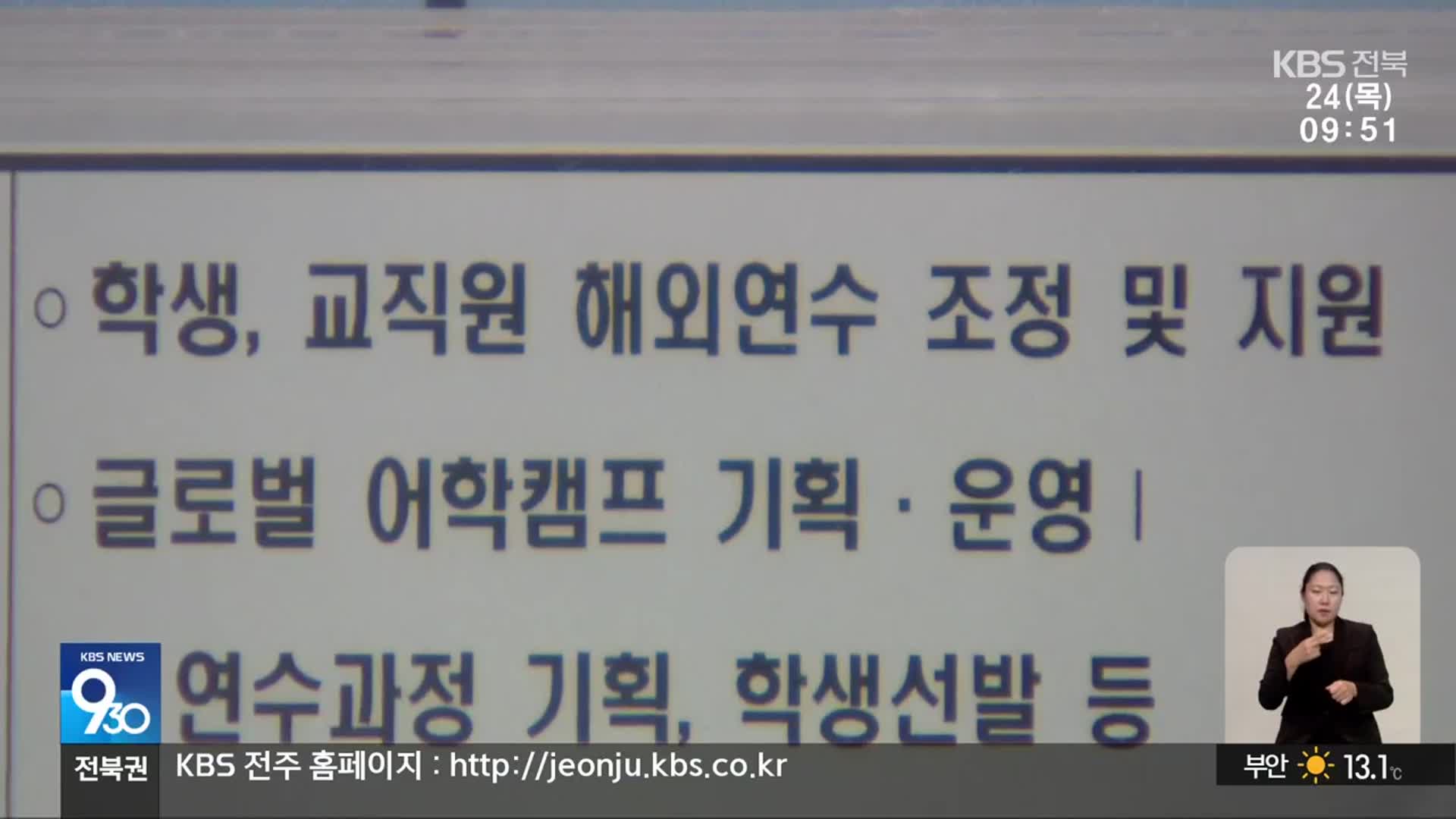 전북교육청 외유성 연수 논란…자문위 평가는 ‘양호’