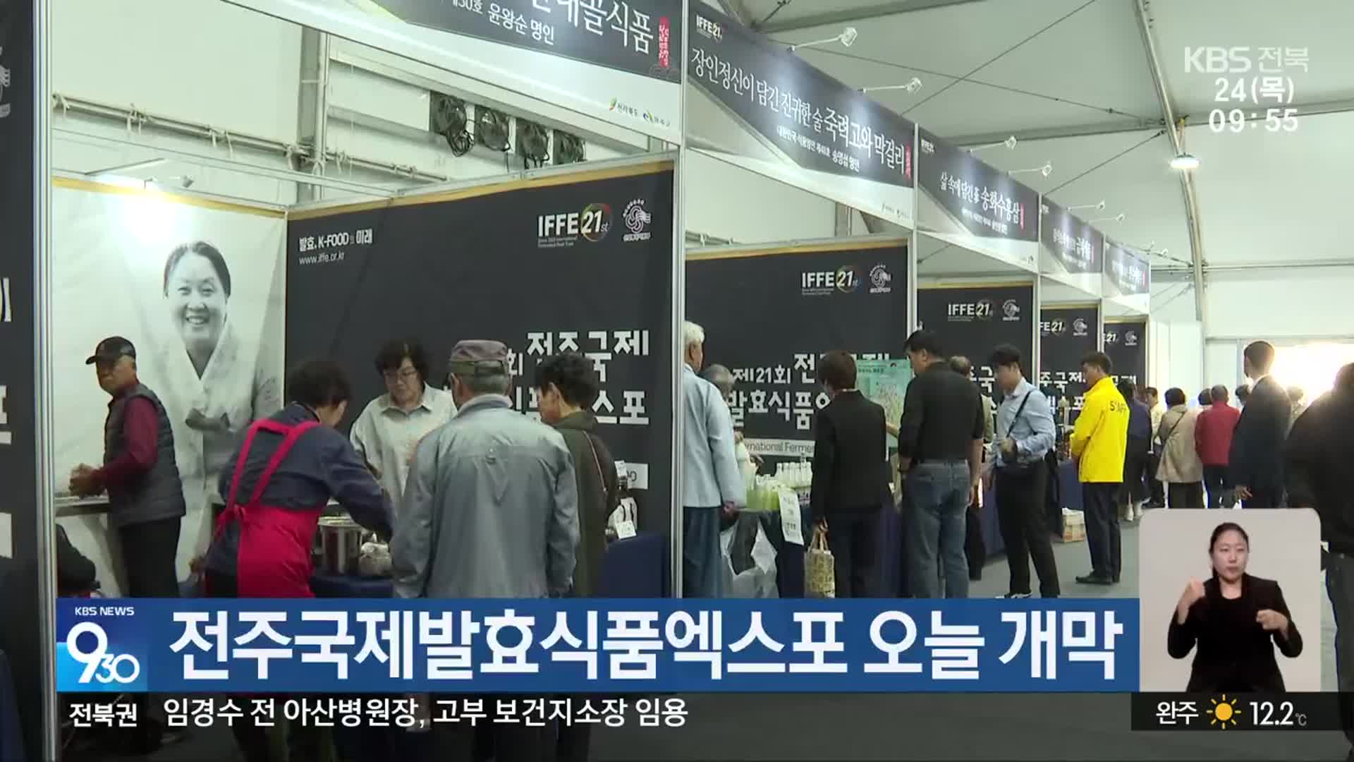 전주국제발효식품엑스포 오늘 개막