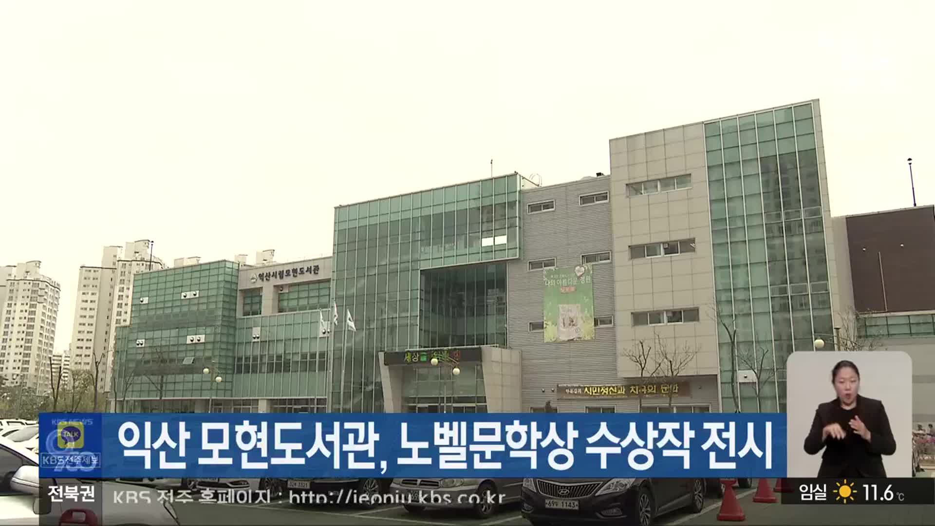 익산 모현도서관, 노벨문학상 수상작 전시