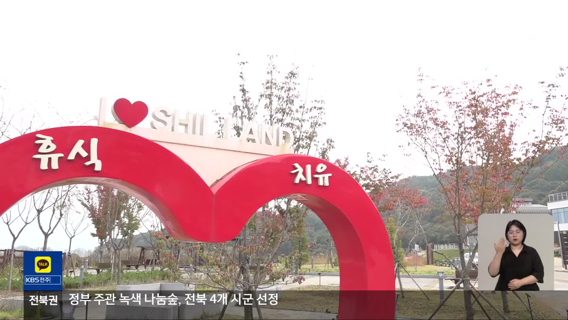 [전북의 창] 순창군, 2번째 ‘K-웰니스 도시’ 인증…‘전북 유일’