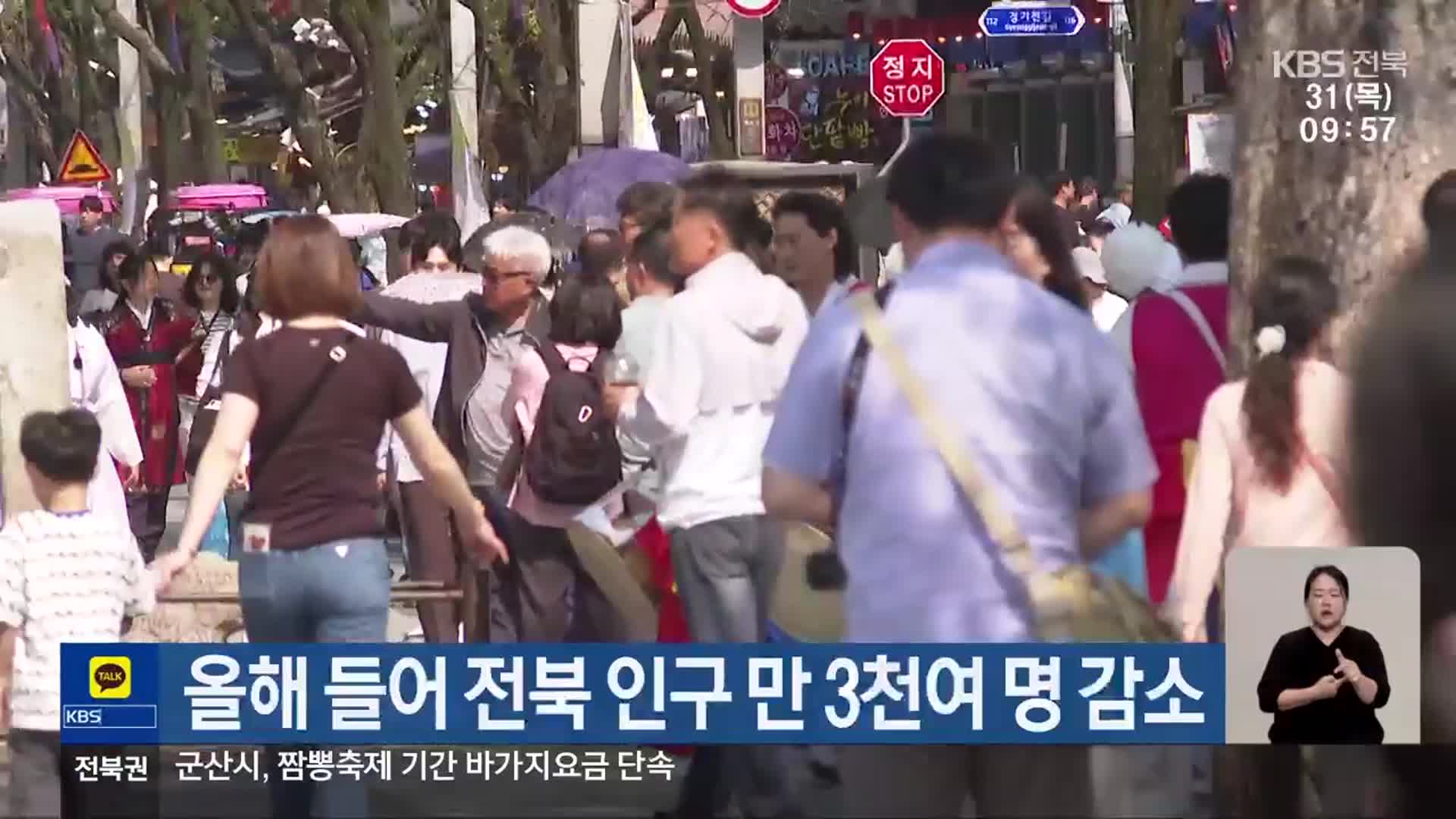 올해 들어 전북 인구 만 3천여 명 감소