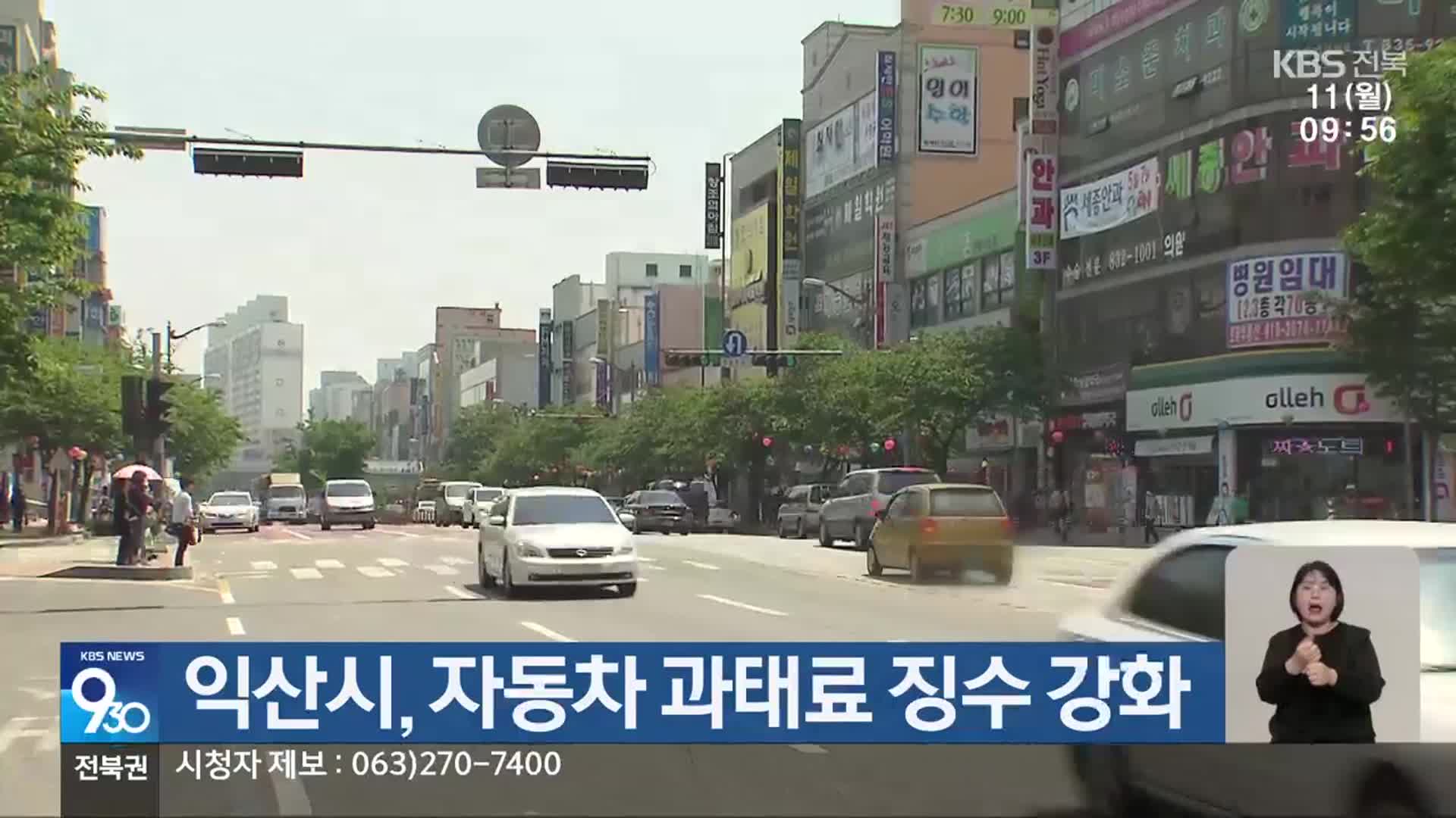 익산시, 자동차 과태료 징수 강화