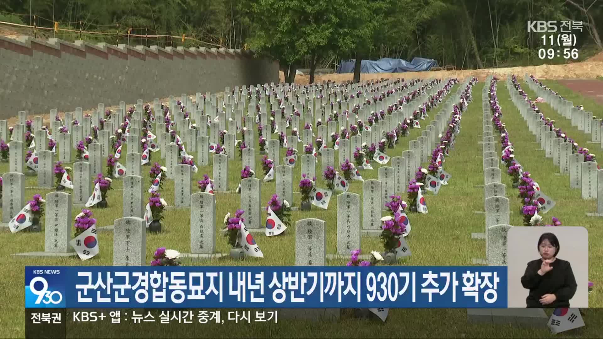 군산군경합동묘지 내년 상반기까지 930기 추가 확장