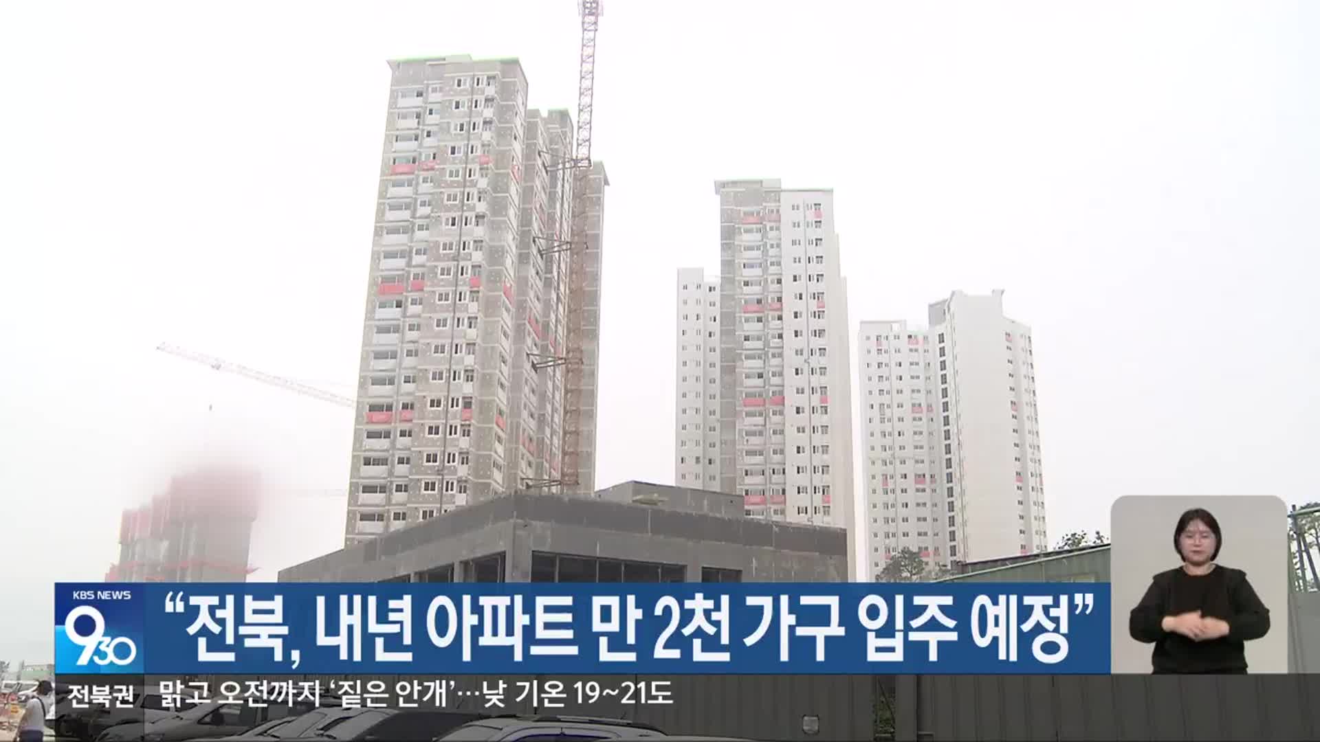 “전북, 내년 아파트 만 2천 가구 입주 예정”