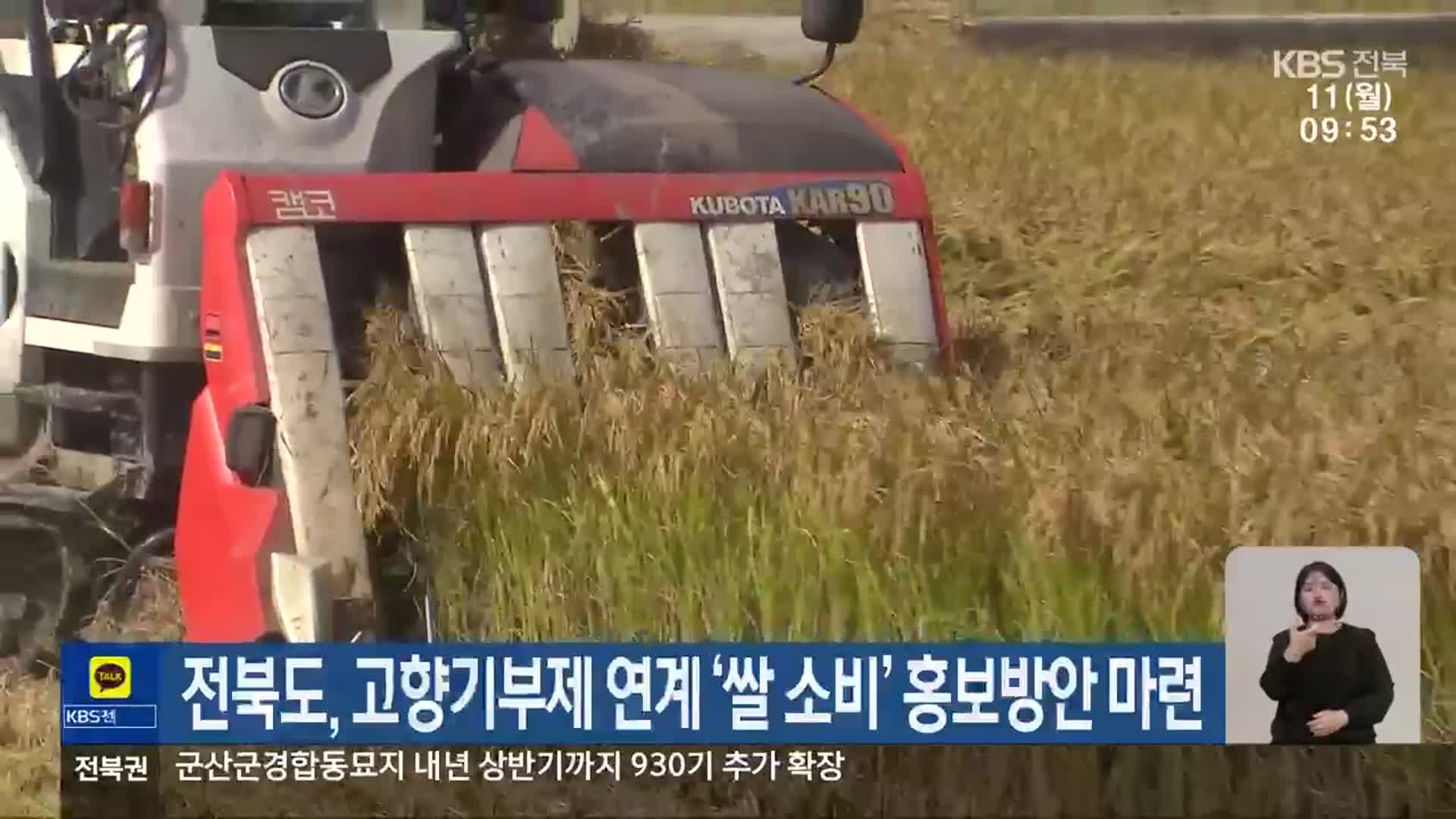 전북도, 고향기부제 연계 ‘쌀 소비’ 홍보방안 마련