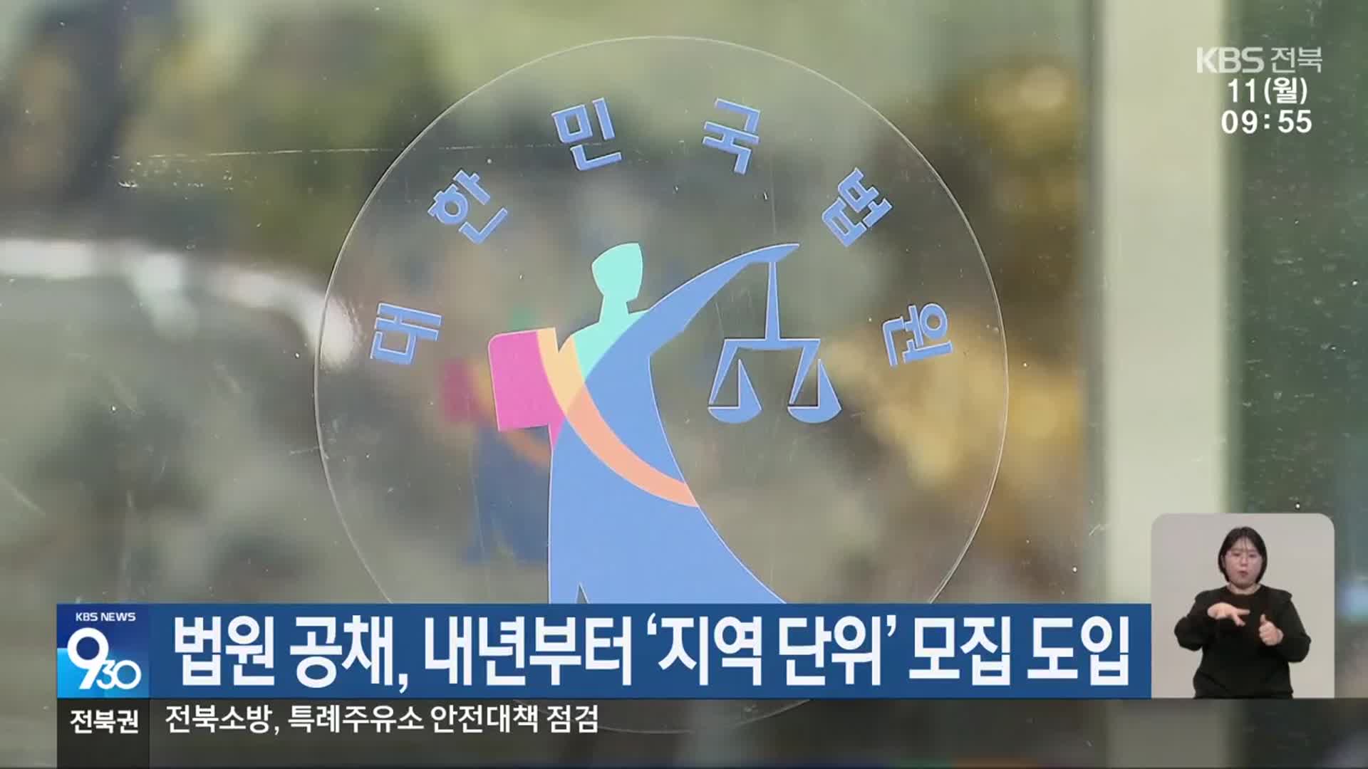 법원 공채, 내년부터 ‘지역 단위’ 모집 도입