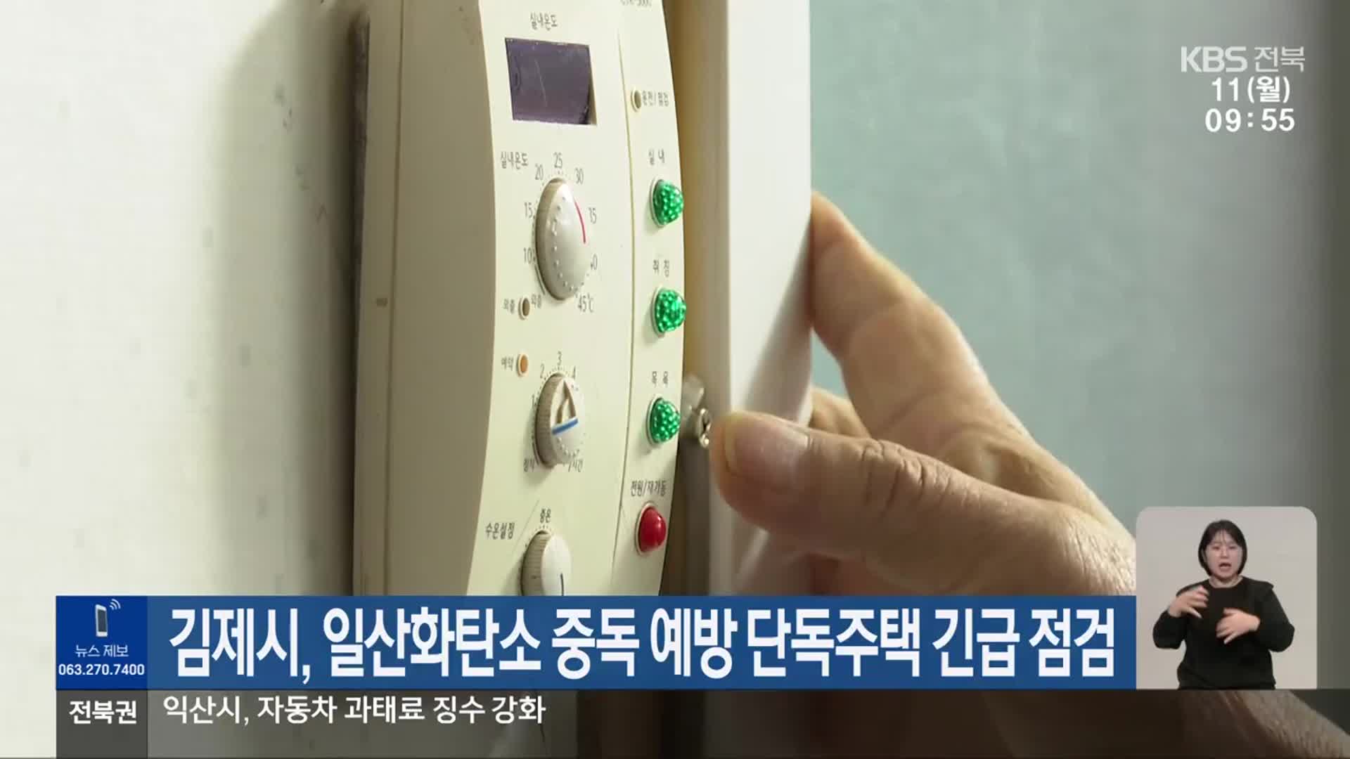 김제시, 일산화탄소 중독 예방 단독주택 긴급 점검