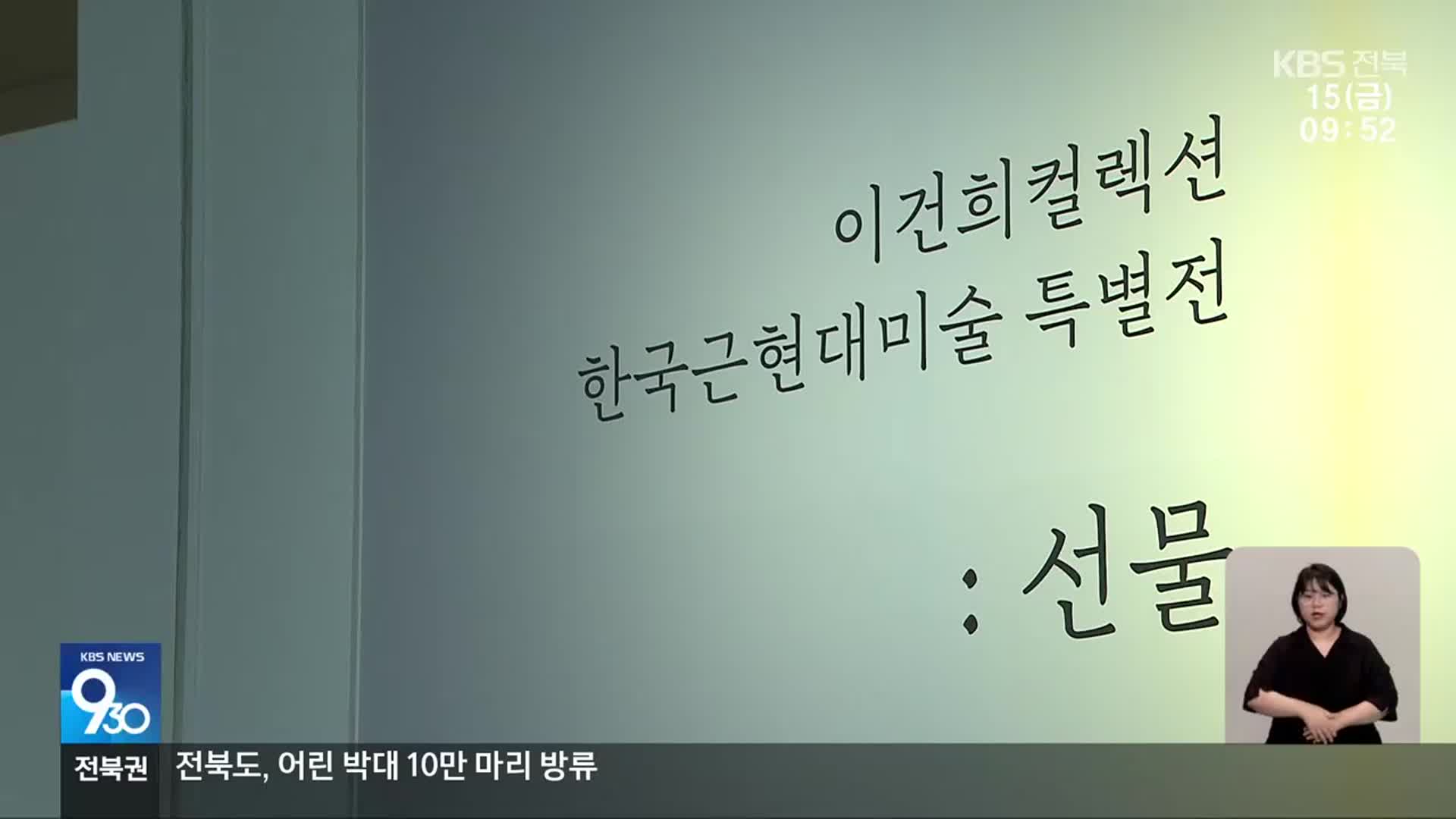 ‘세기의 기증’ 이건희 컬렉션, 전북 특별전 개막