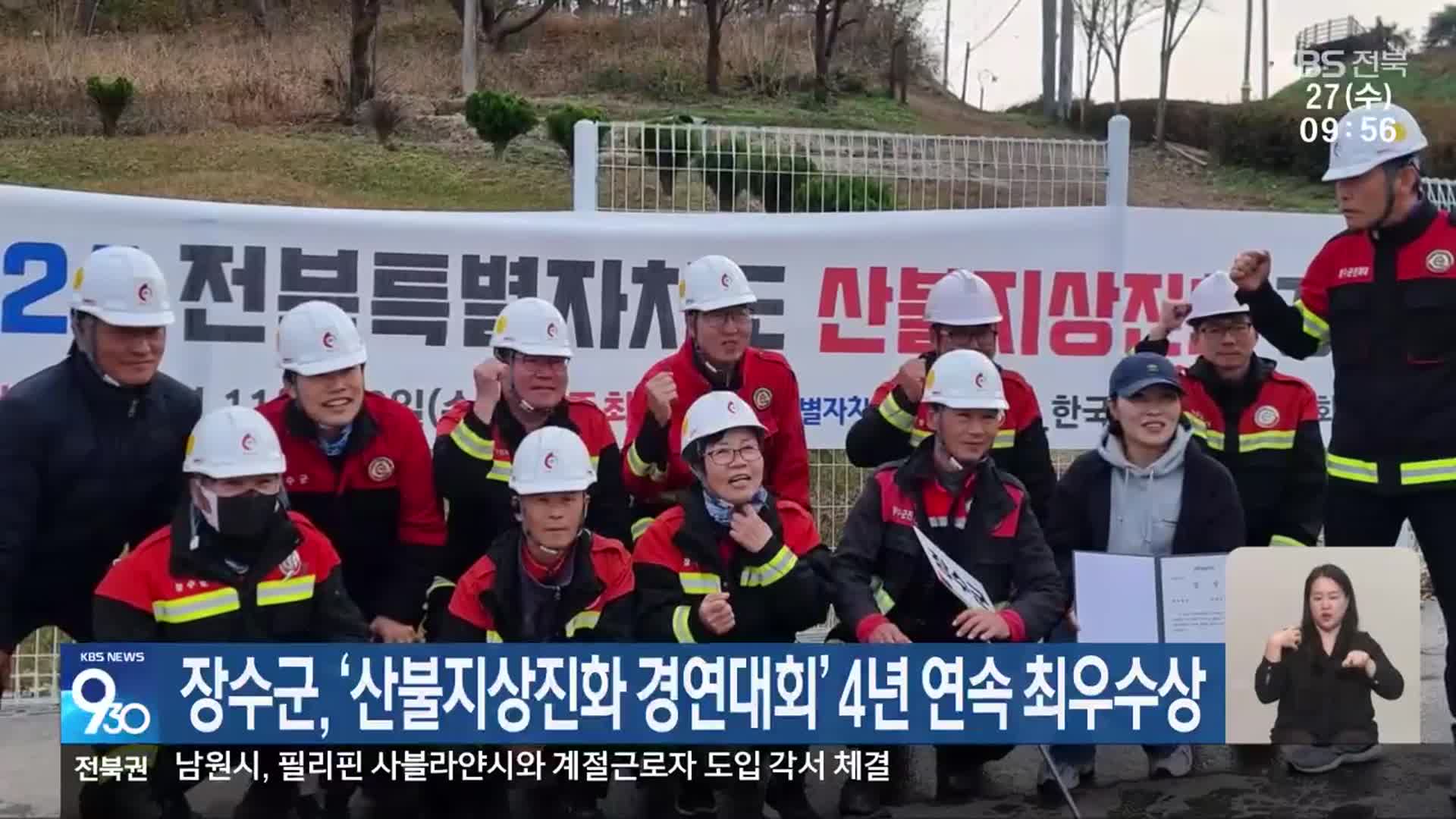 장수군, ‘산불지상진화 경연대회’ 4년 연속 최우수상