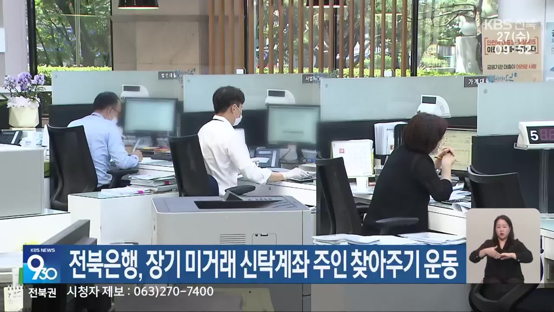 전북은행, 장기 미거래 신탁계좌 주인 찾아주기 운동