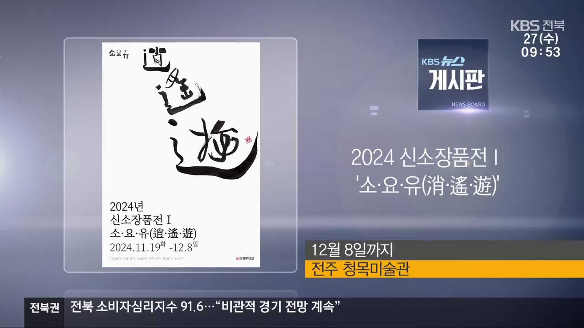 [게시판] 2024 신소장품전 Ⅰ ‘소·요·유(逍·遙·遊)’ 외