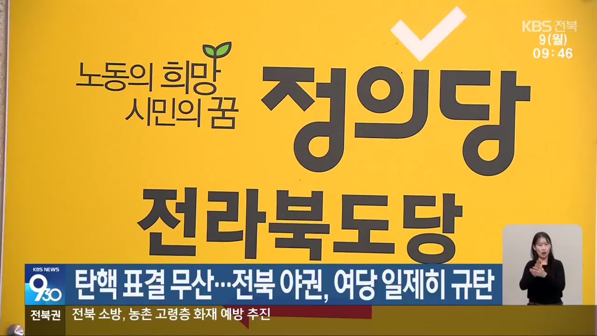 탄핵 표결 무산…전북 야권, 여당 일제히 규탄
