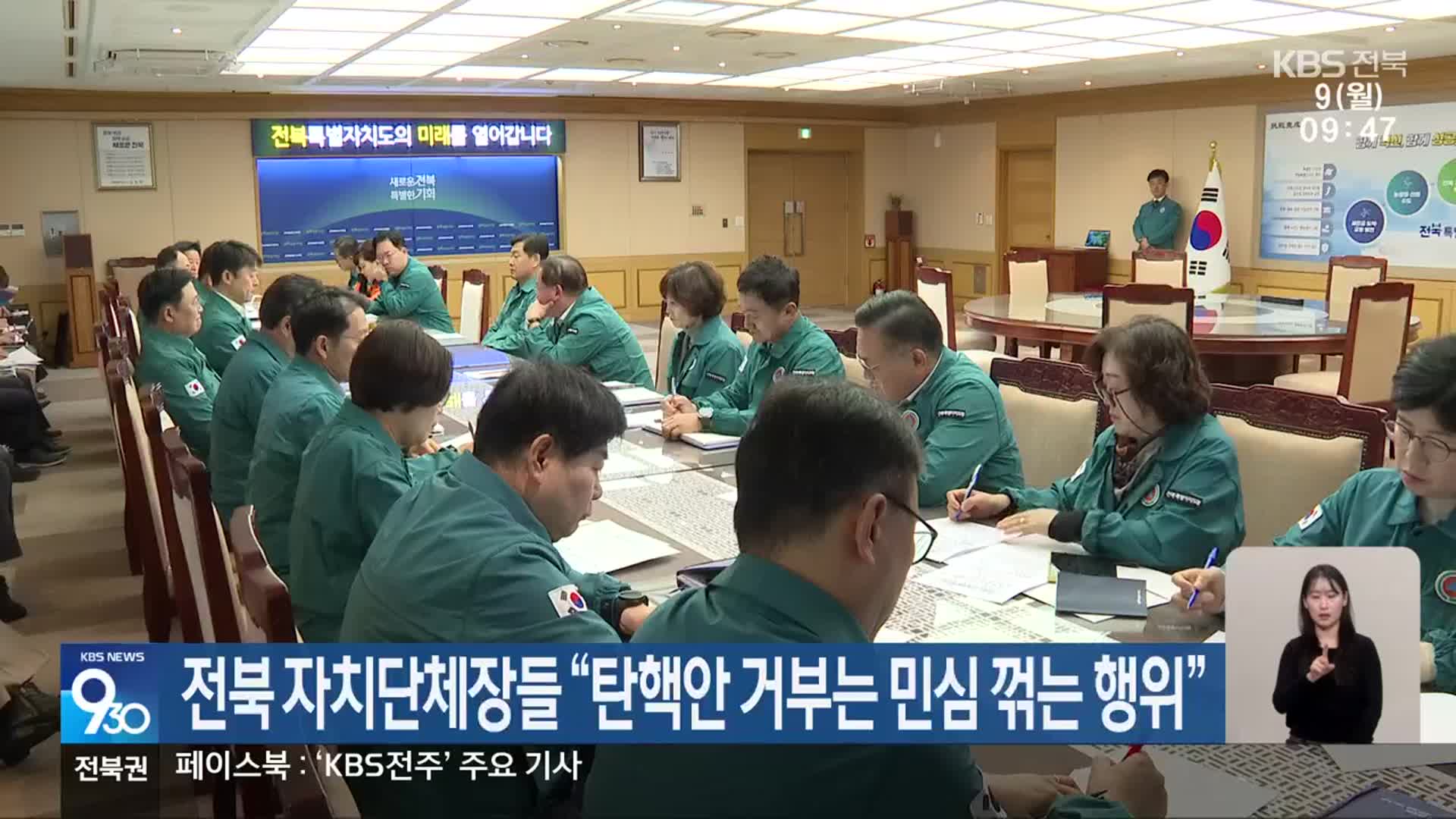 전북 자치단체장들 “탄핵안 거부는 민심 꺾는 행위”