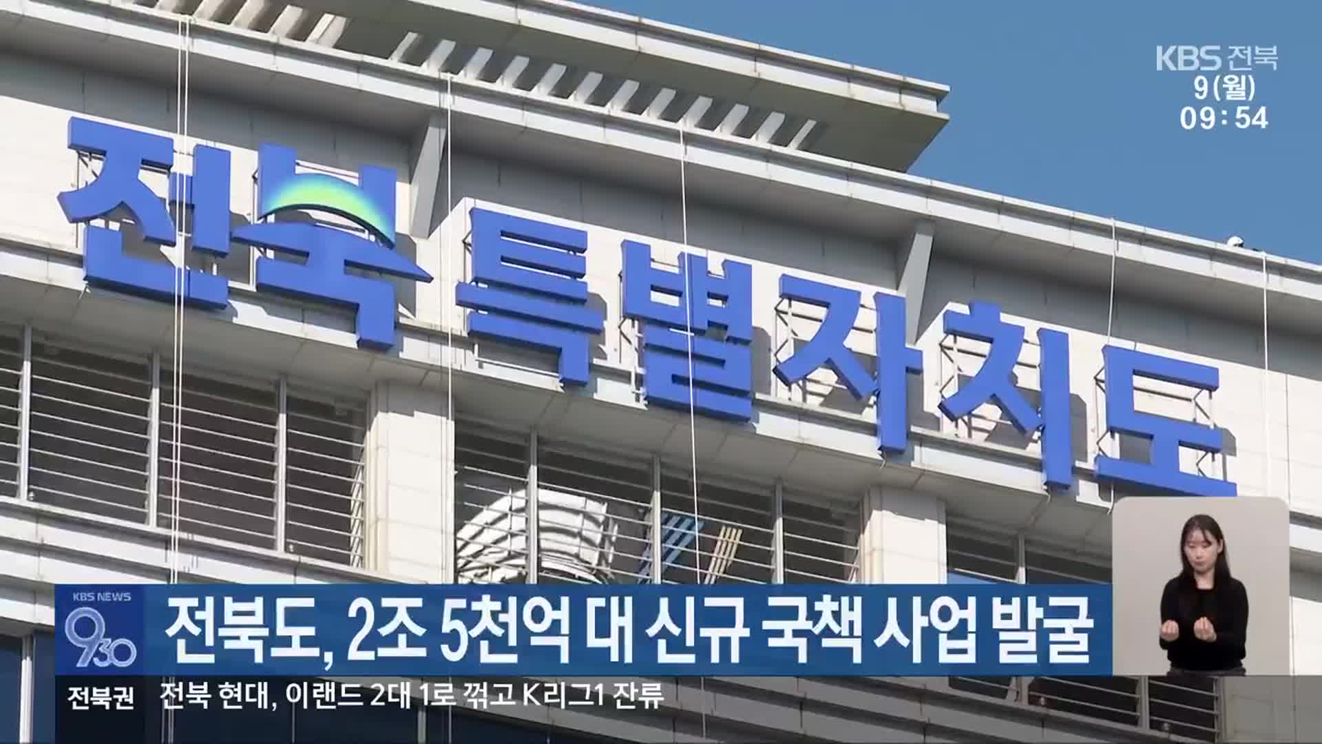 전북도, 2조 5천억 대 신규 국책 사업 발굴