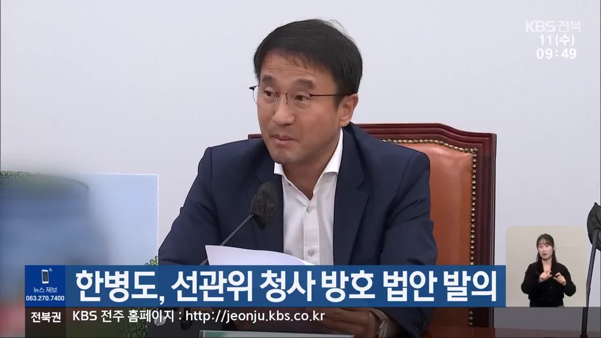 한병도, 선관위 청사 방호 법안 발의