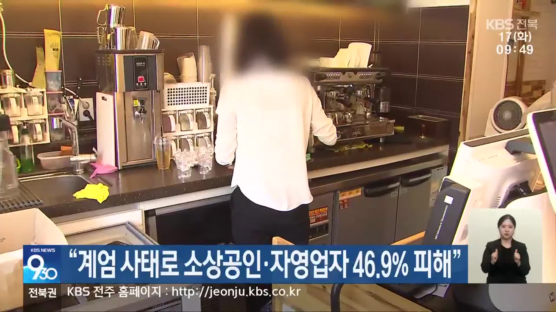 “계엄 사태로 소상공인·자영업자 46.9% 피해”