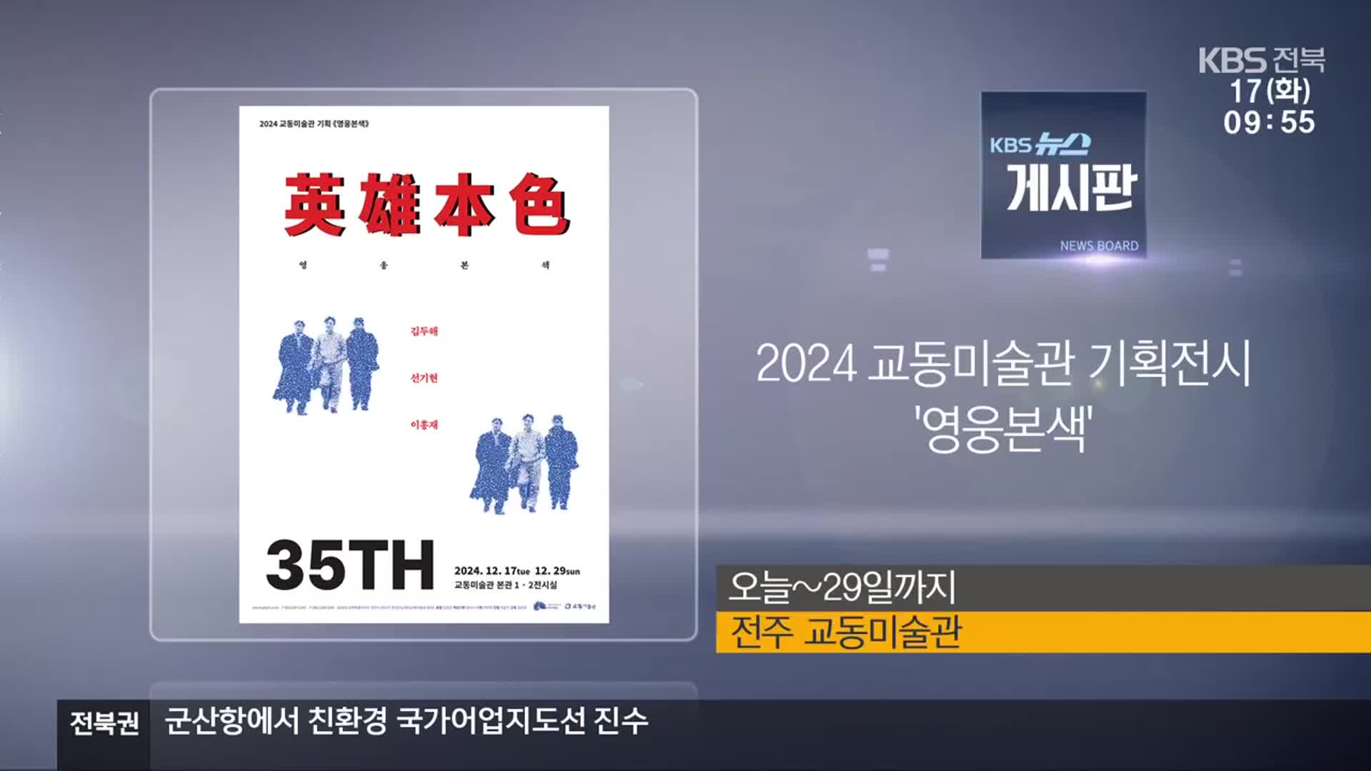 [게시판] 2024 교동미술관 기획전시 ‘영웅본색’ 외