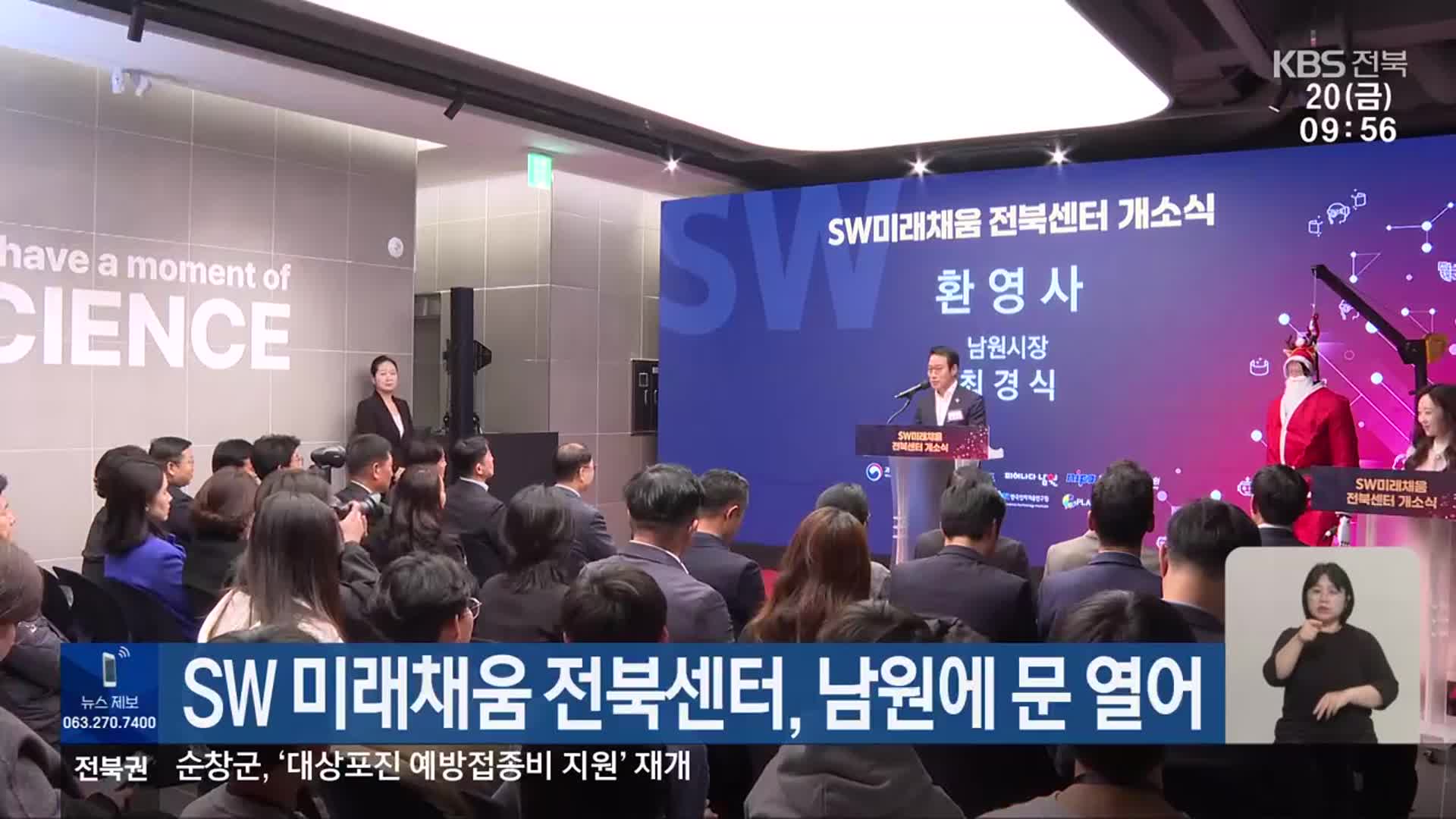 SW 미래채움 전북센터, 남원에 문 열어