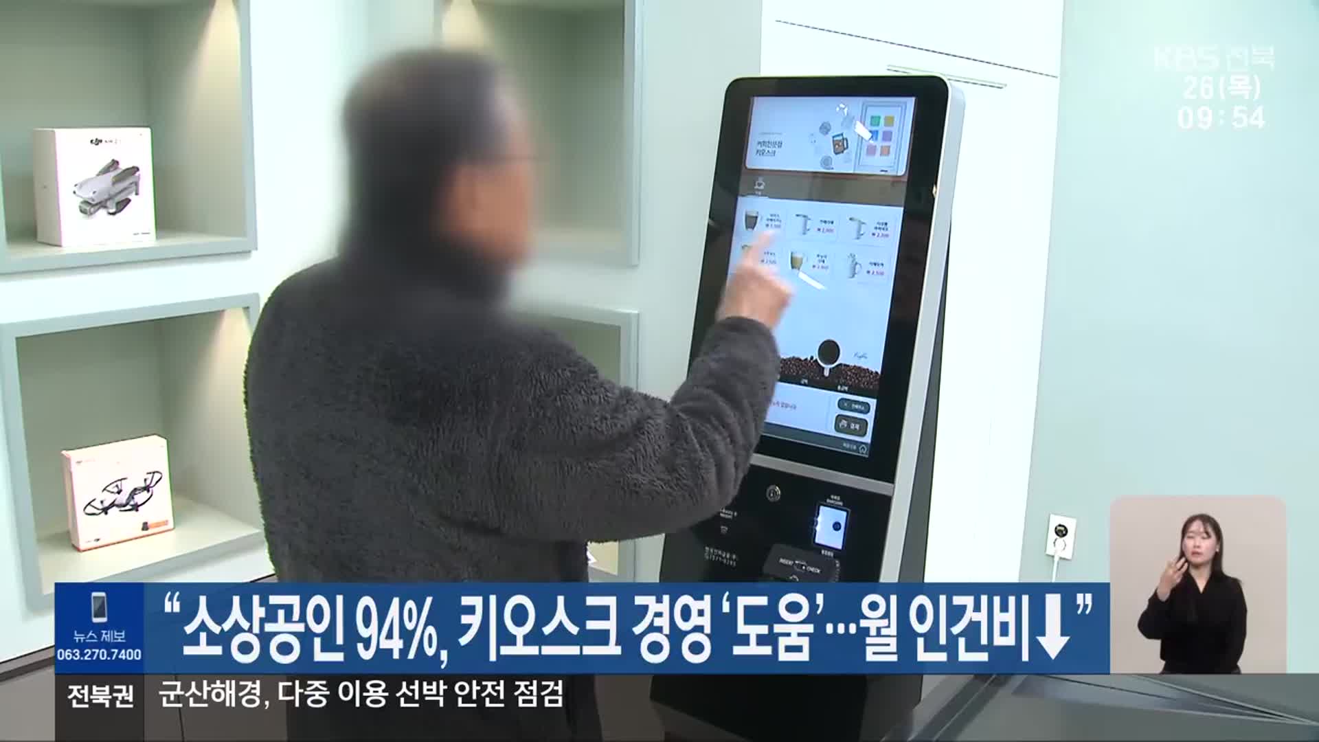 “소상공인 94%, 키오스크 경영 ‘도움’…월 인건비↓”