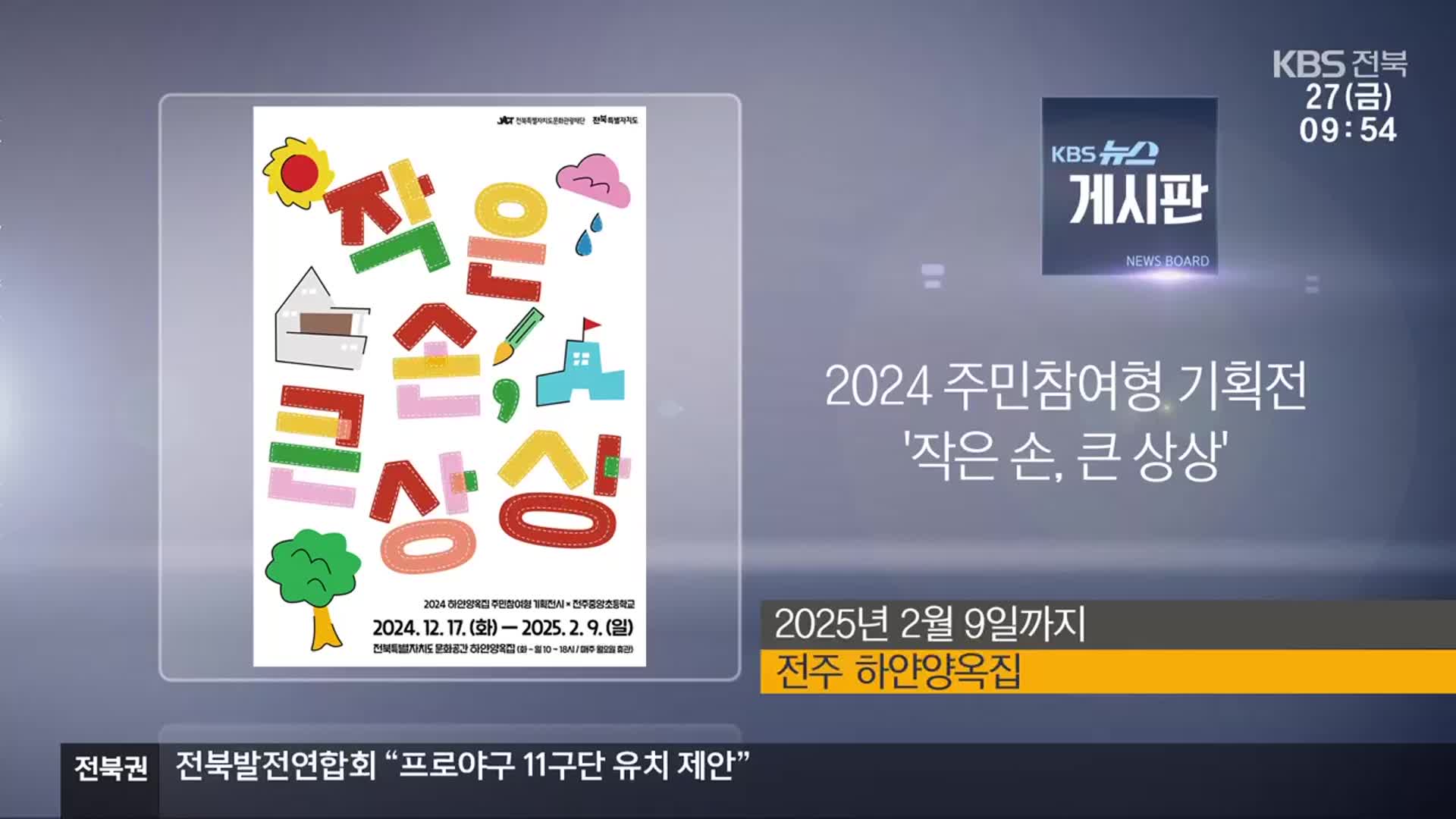 [게시판] 2024 주민참여형 기획전 ‘작은 손, 큰 상상’ 외