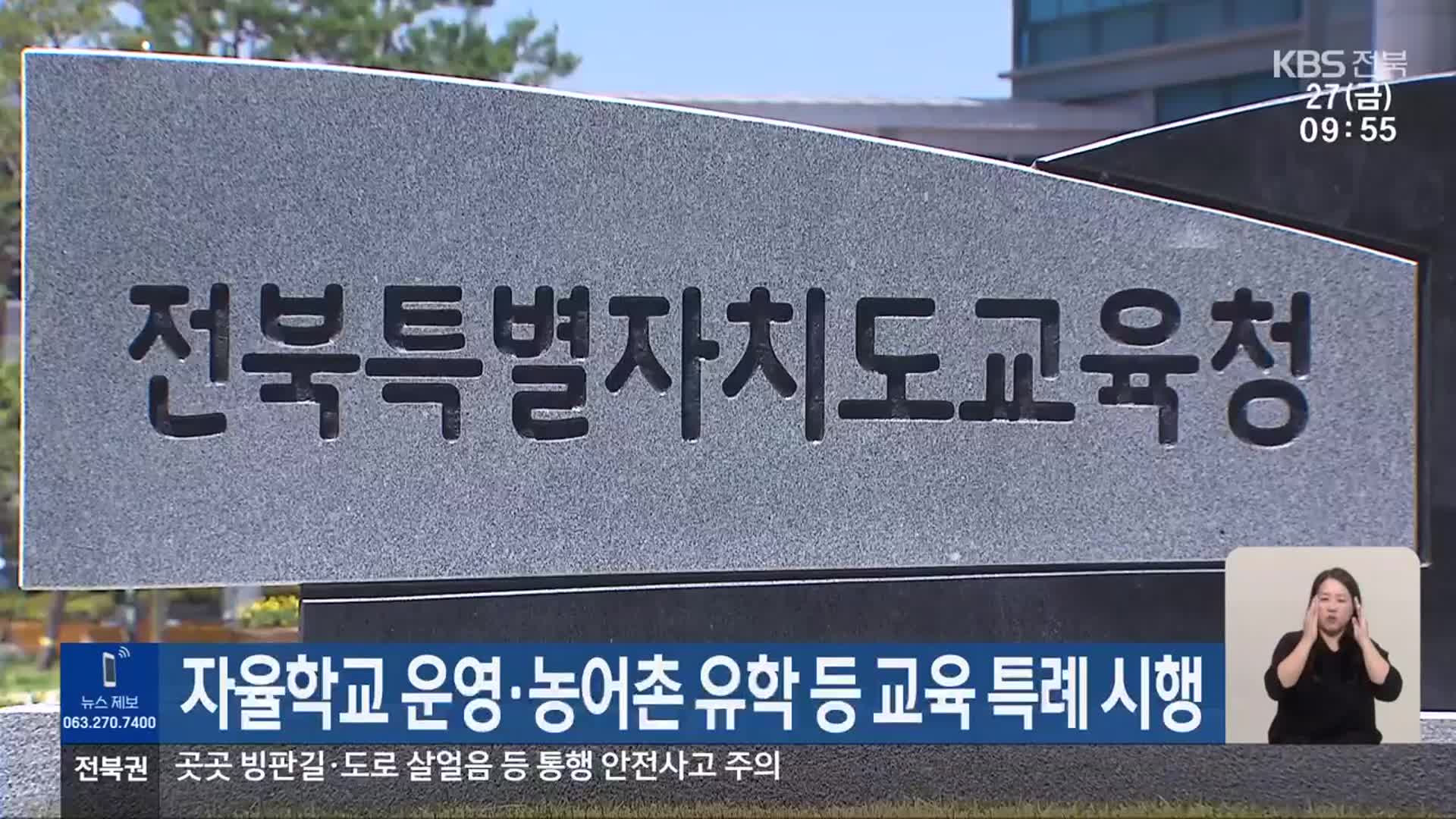 자율학교 운영·농어촌 유학 등 교육 특례 시행