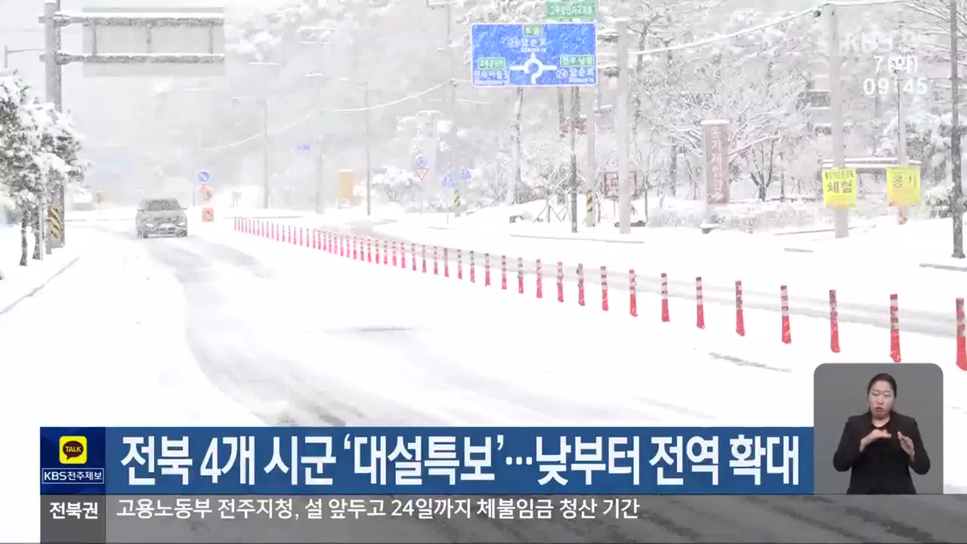 전북 4개 시군 ‘대설특보’…낮부터 전역 확대