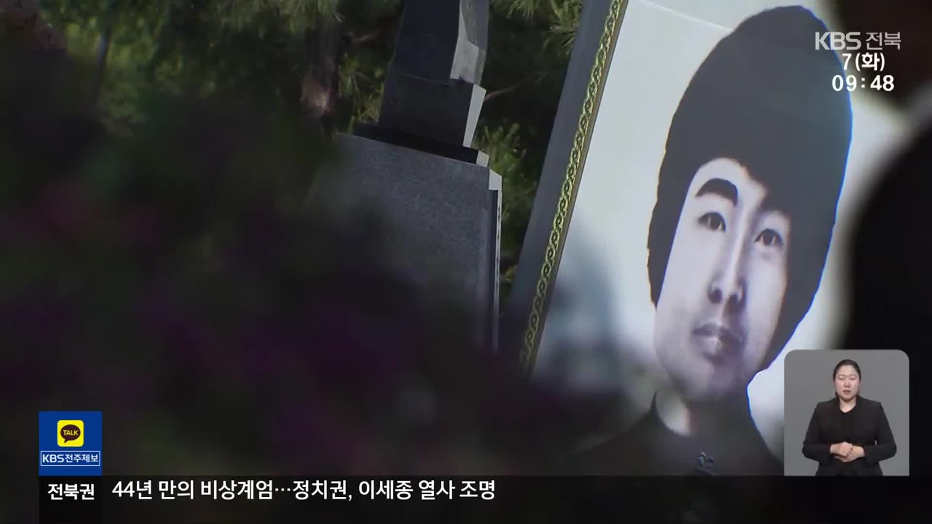 44년 만의 비상계엄…정치권, 이세종 열사 조명
