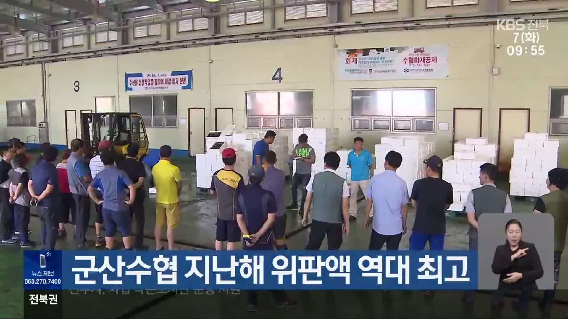 군산수협 지난해 위판액 역대 최고