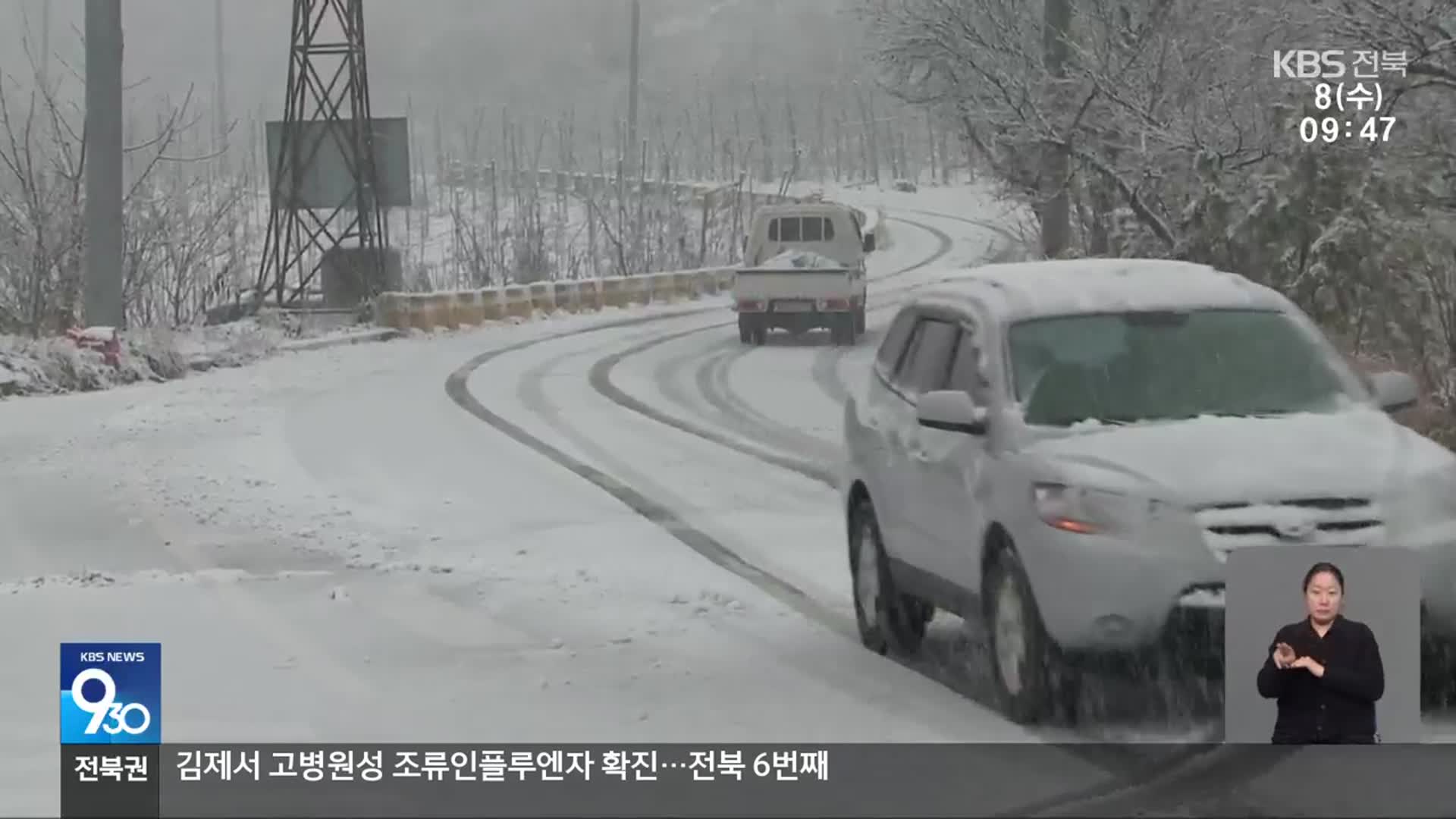 전북 5개 시군 대설주의보…이 시각 전북 눈 상황