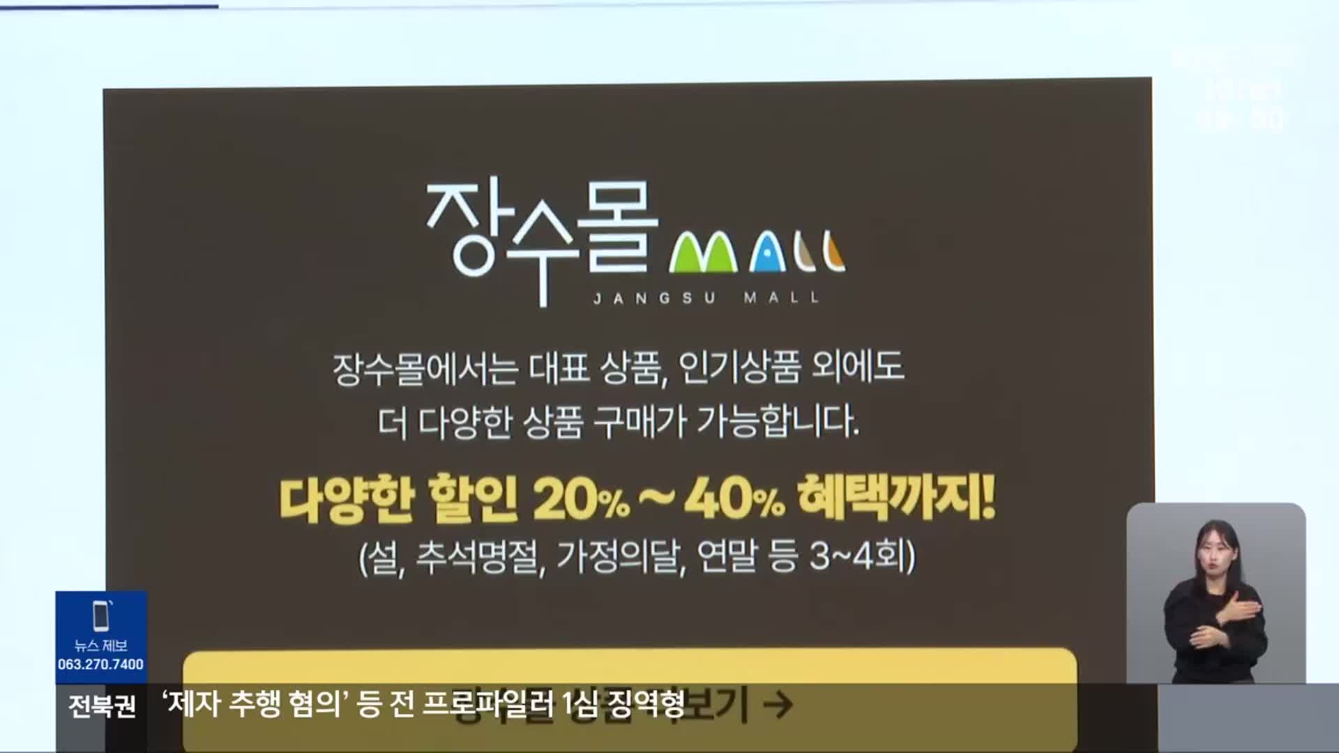 [전북의 창] ‘장수몰’ 지난해 매출 8억 원…“1년 전 2배”