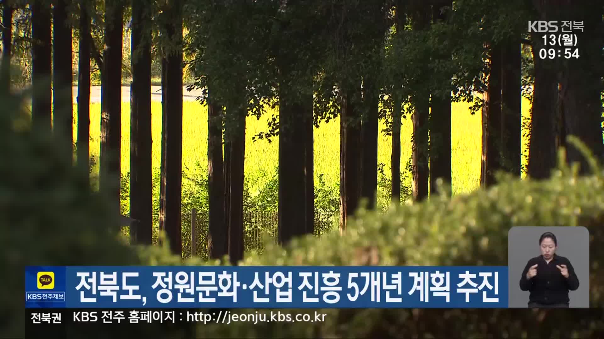 전북도, 정원문화·산업 진흥 5개년 계획 추진