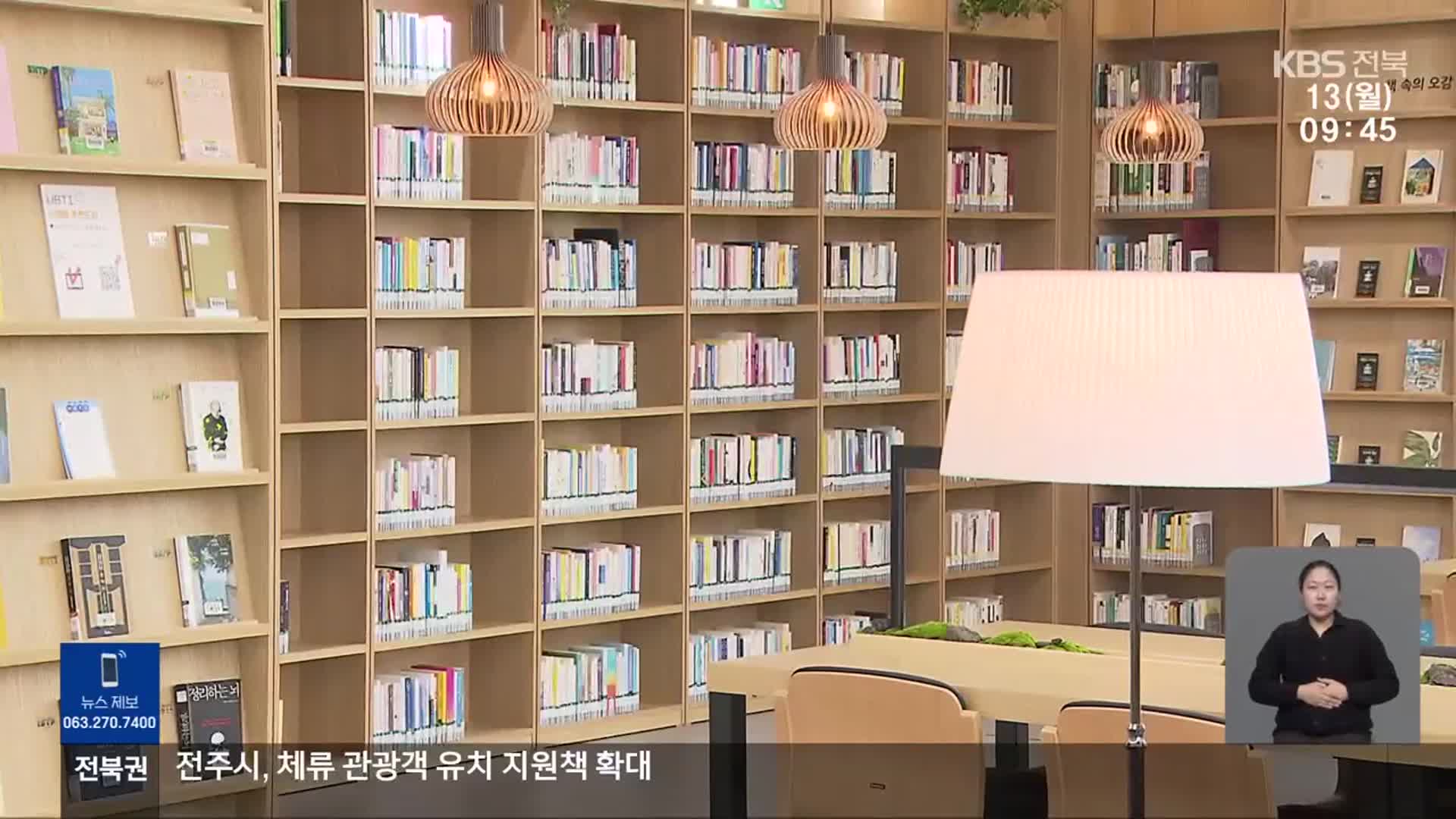 ‘책의 도시’ 전주…도서관 신설에 여행 프로그램도 확대
