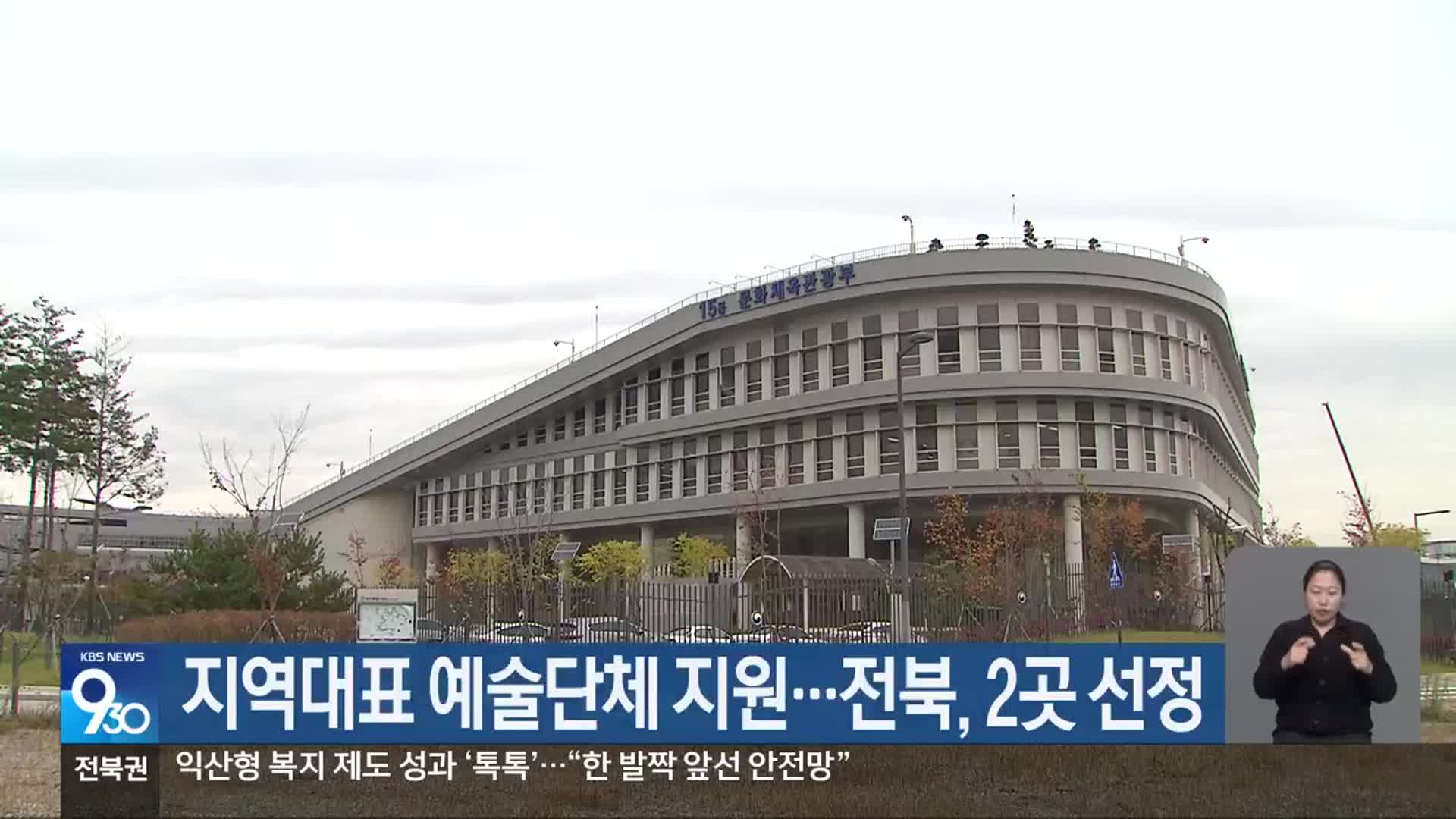 지역대표 예술단체 지원…전북, 2곳 선정