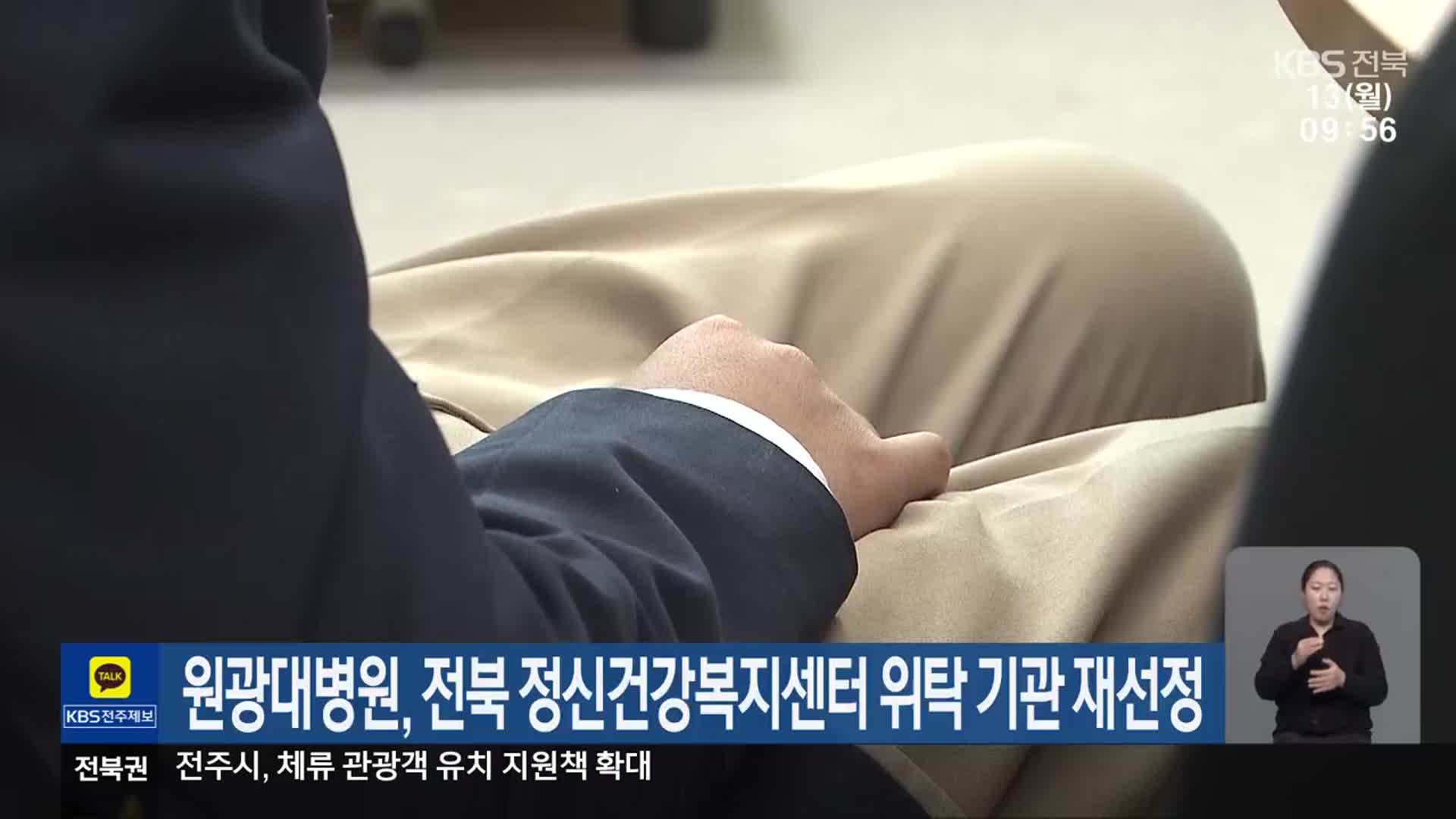원광대병원, 전북 정신건강복지센터 위탁 기관 재선정