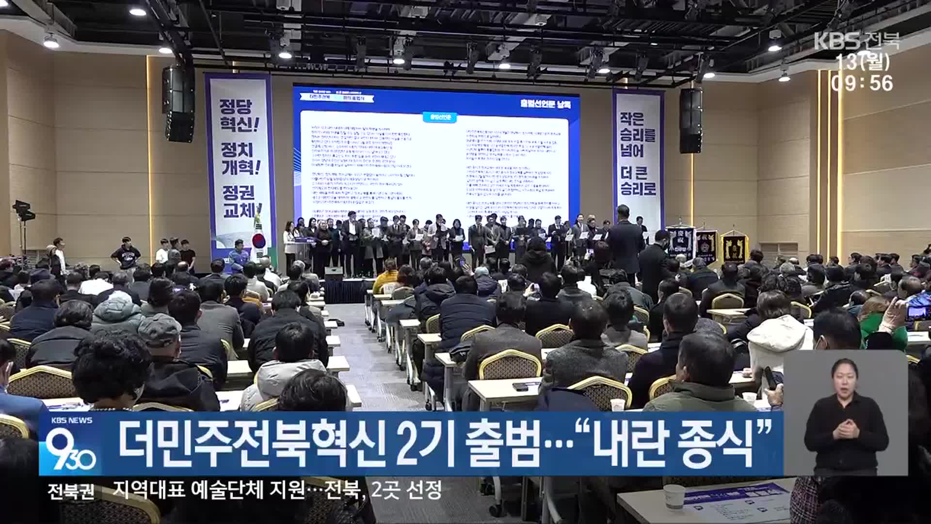 더민주전북혁신 2기 출범…“내란 종식”