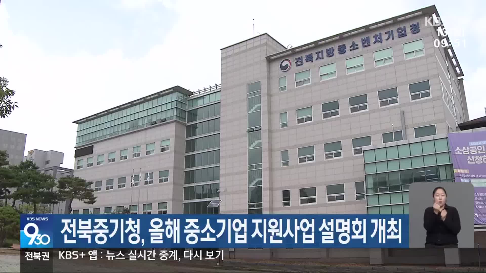 전북중기청, 올해 중소기업 지원사업 설명회 개최