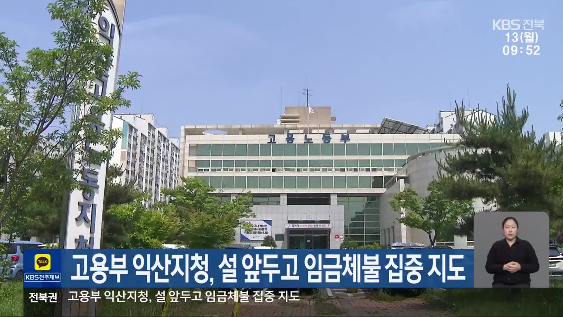 고용부 익산지청, 설 앞두고 임금체불 집중 지도