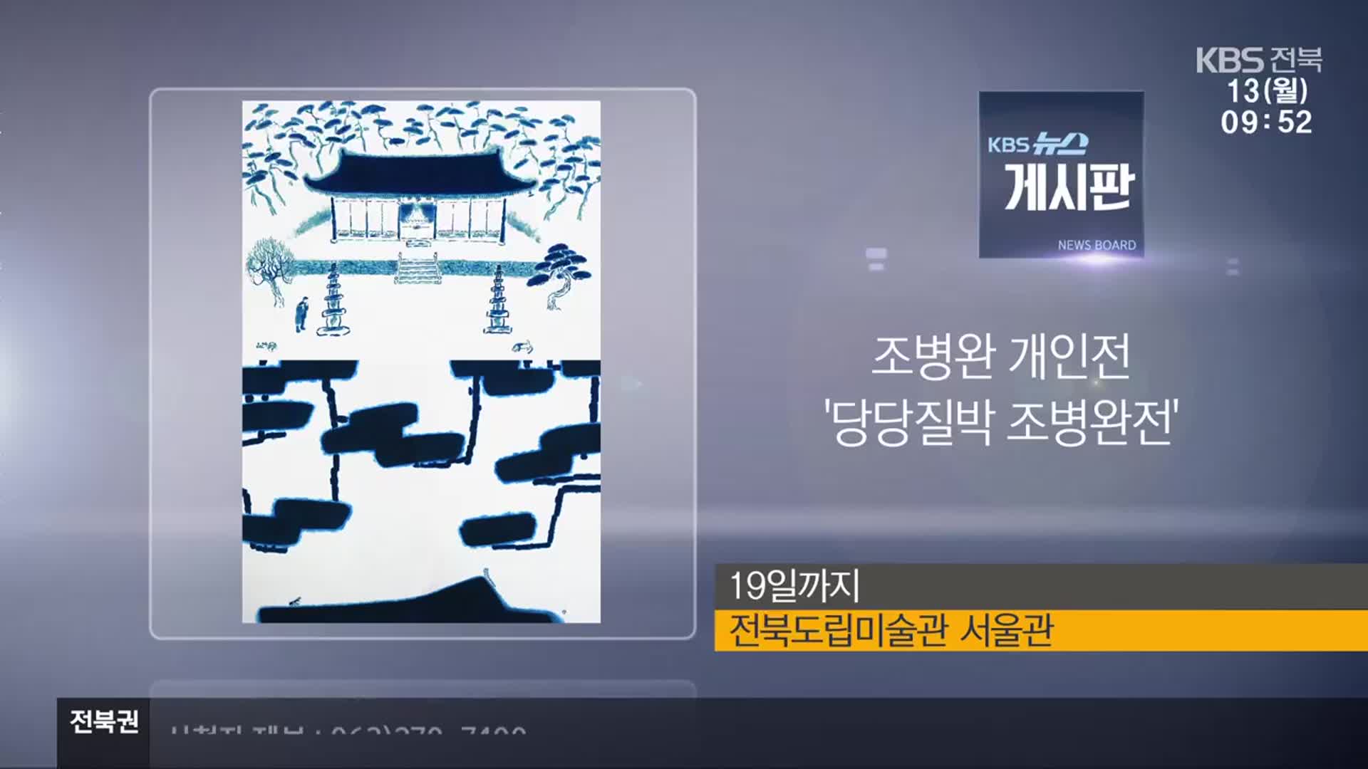 [게시판] 조병완 개인전 ‘당당질박 조병완전’ 외