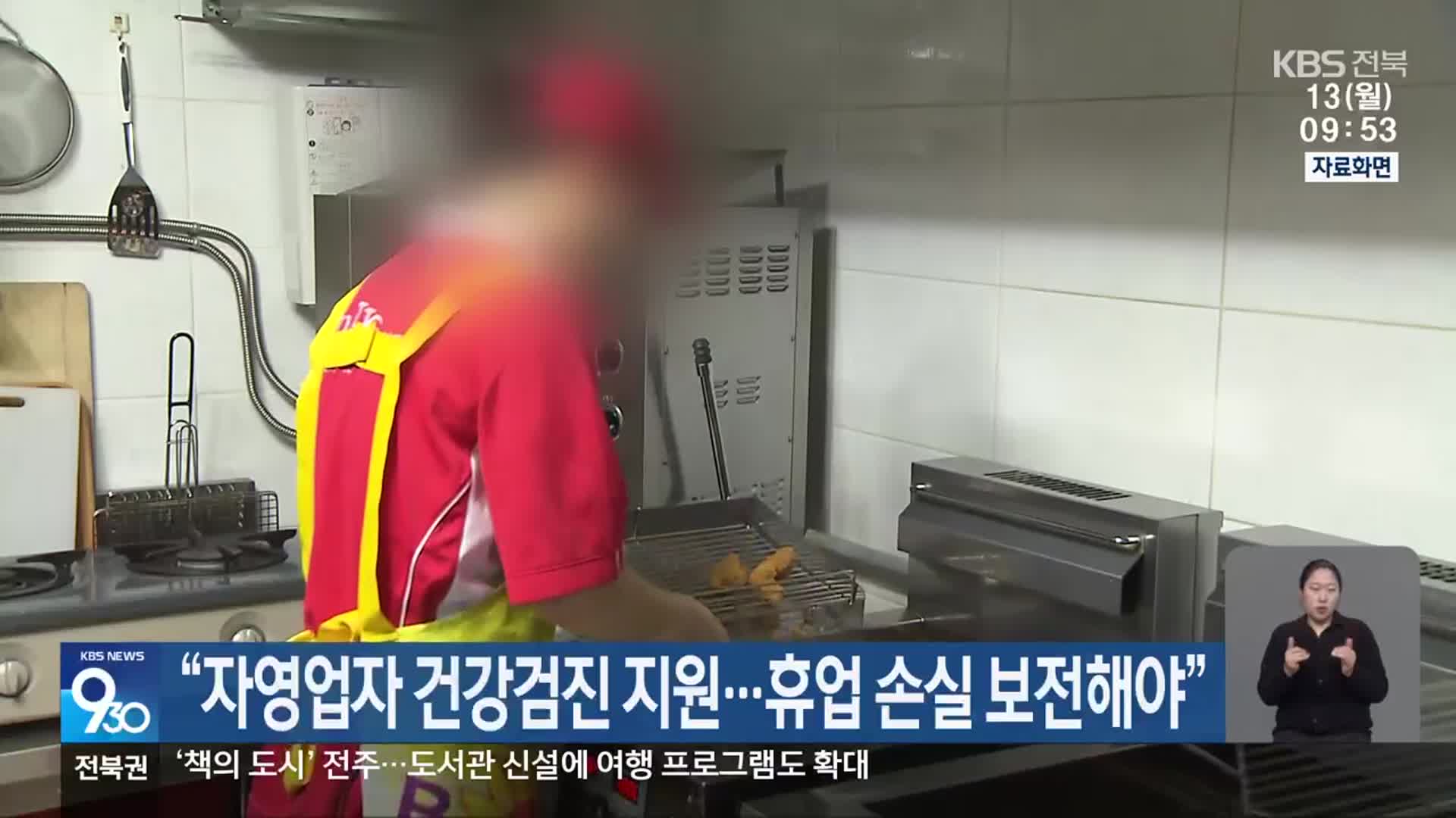 “자영업자 건강검진 지원…휴업 손실 보전해야”